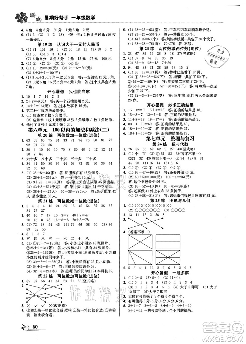 江蘇鳳凰美術(shù)出版社2021暑期好幫手一年級(jí)數(shù)學(xué)答案