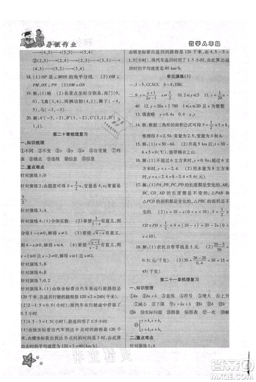 河北科學(xué)技術(shù)出版社2021輕松總復(fù)習(xí)暑假作業(yè)八年級數(shù)學(xué)滬教版參考答案