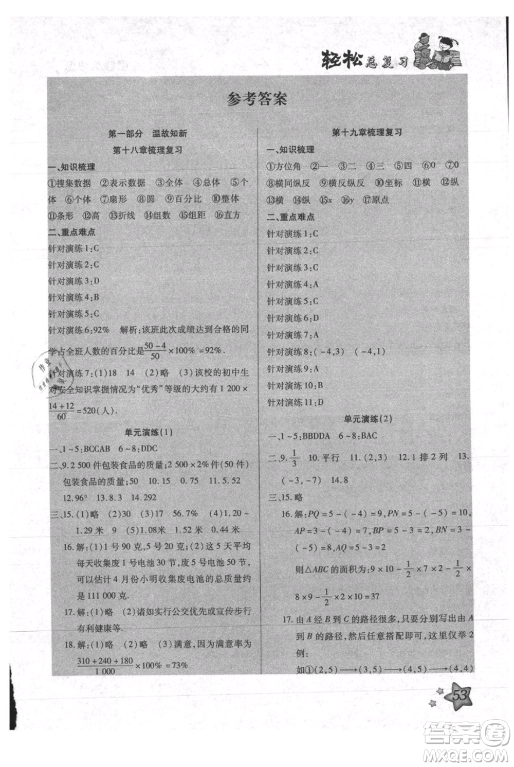 河北科學(xué)技術(shù)出版社2021輕松總復(fù)習(xí)暑假作業(yè)八年級數(shù)學(xué)滬教版參考答案