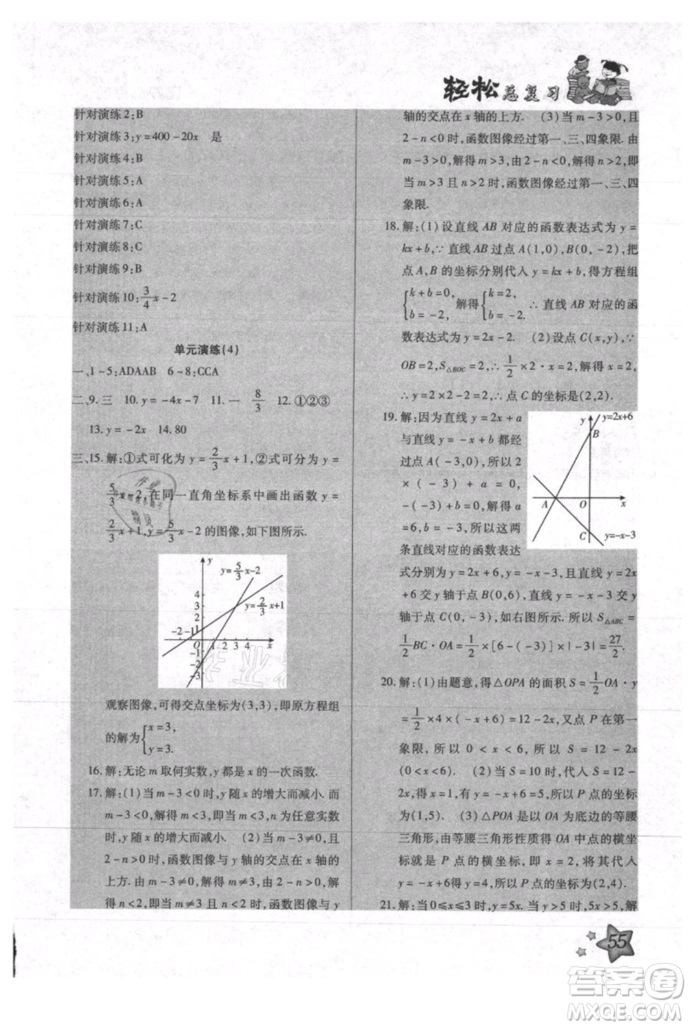 河北科學(xué)技術(shù)出版社2021輕松總復(fù)習(xí)暑假作業(yè)八年級數(shù)學(xué)滬教版參考答案