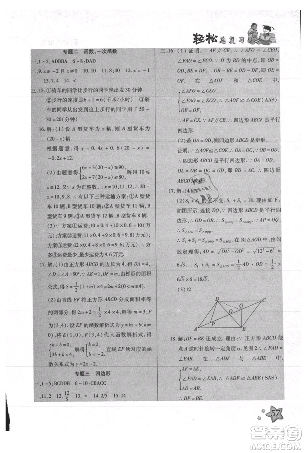 河北科學(xué)技術(shù)出版社2021輕松總復(fù)習(xí)暑假作業(yè)八年級數(shù)學(xué)滬教版參考答案