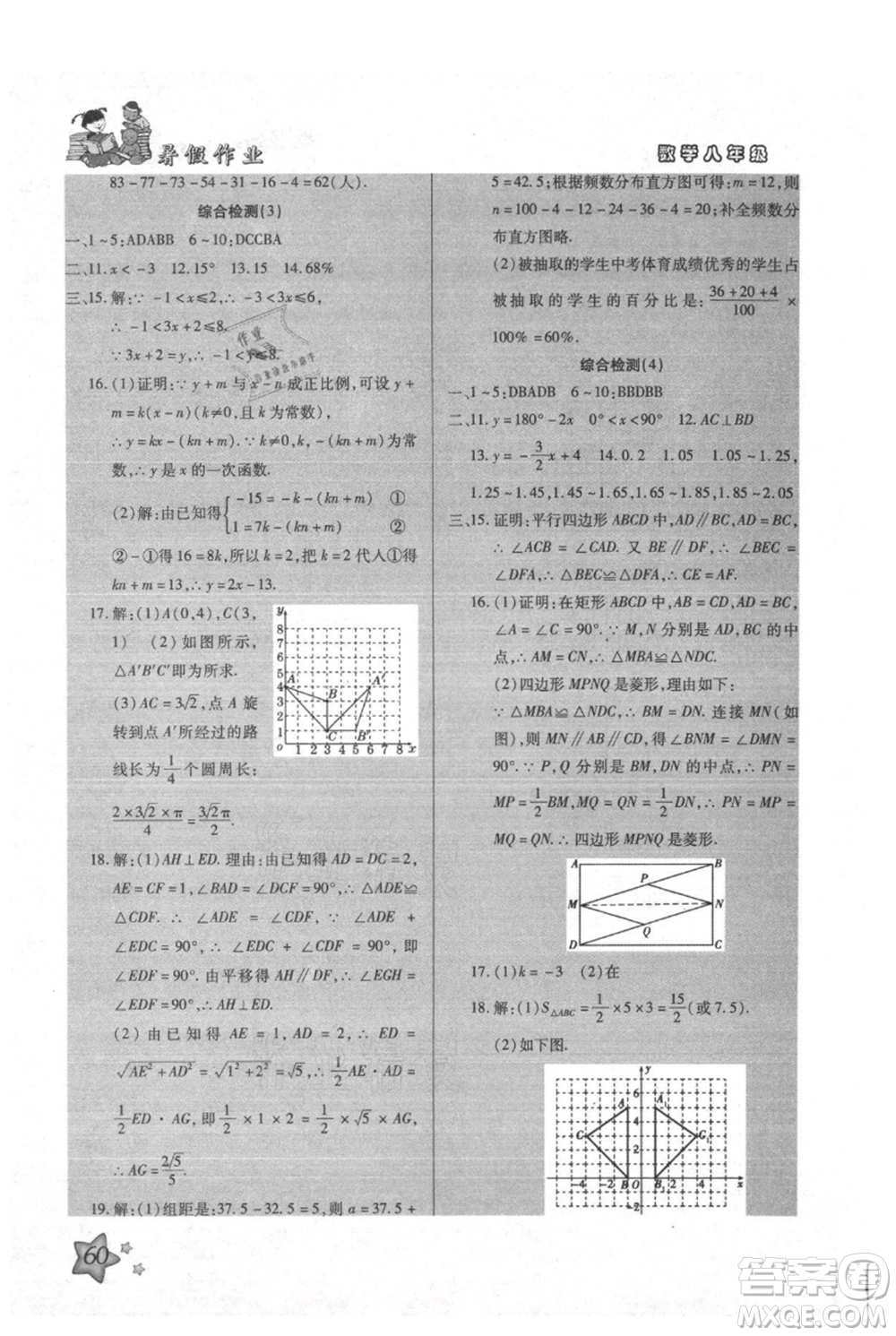 河北科學(xué)技術(shù)出版社2021輕松總復(fù)習(xí)暑假作業(yè)八年級數(shù)學(xué)滬教版參考答案