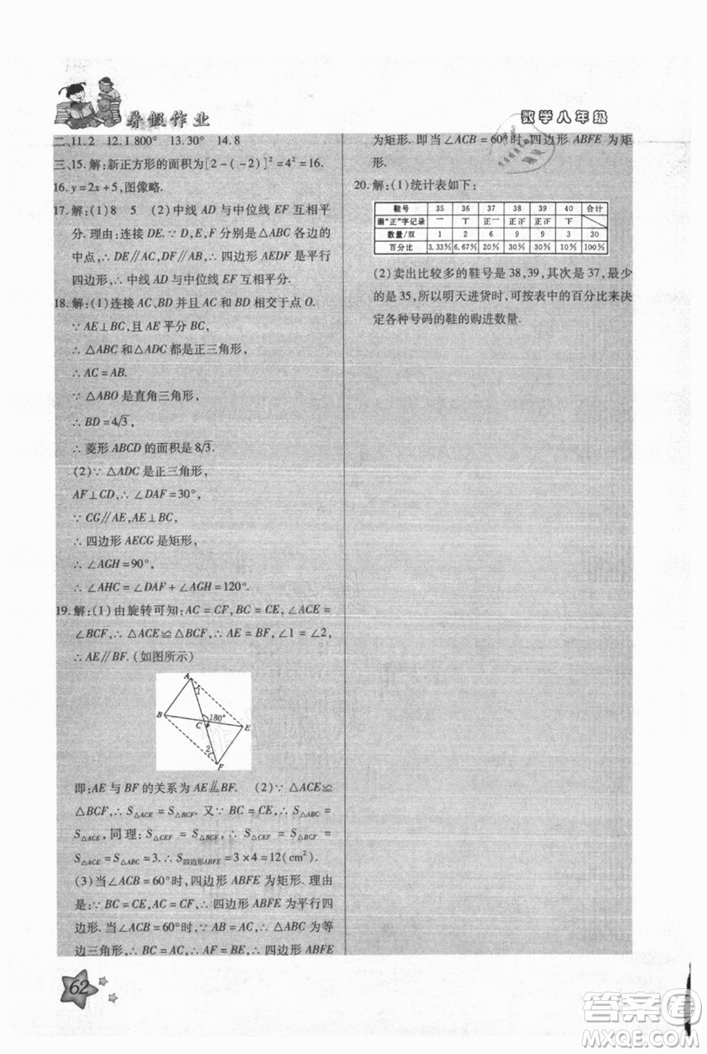 河北科學(xué)技術(shù)出版社2021輕松總復(fù)習(xí)暑假作業(yè)八年級數(shù)學(xué)滬教版參考答案