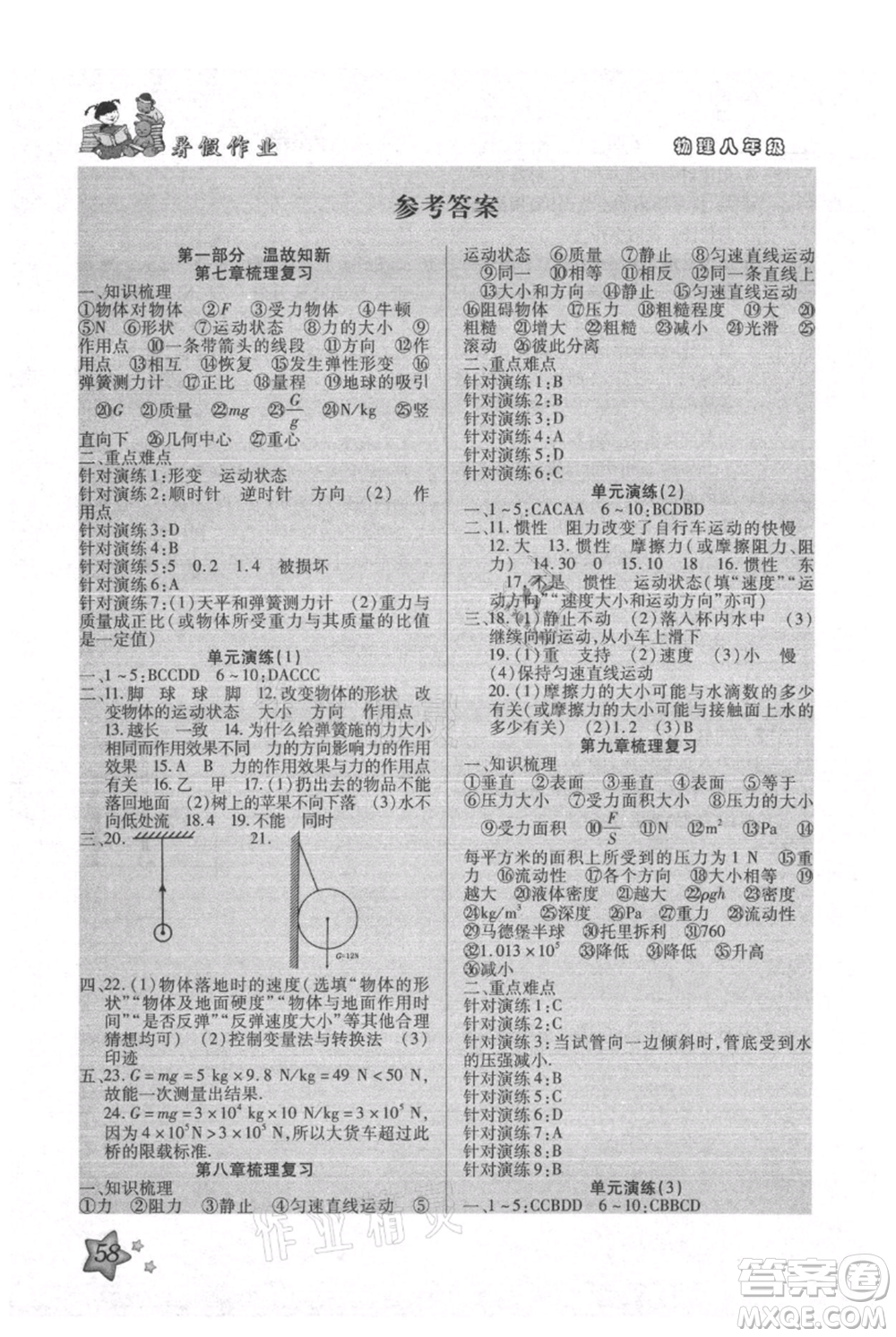 河北科學(xué)技術(shù)出版社2021輕松總復(fù)習(xí)暑假作業(yè)八年級物理人教版參考答案