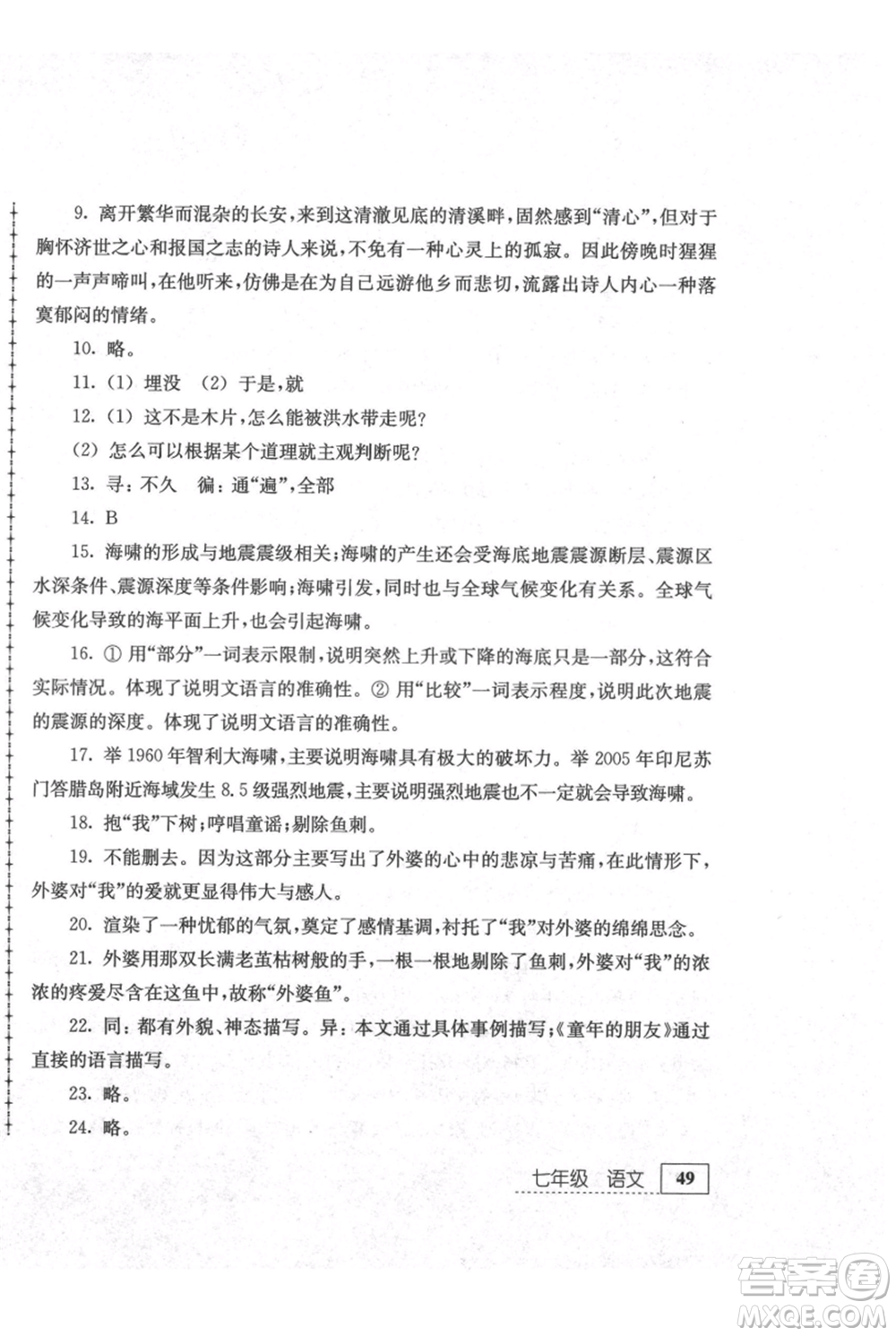 江蘇人民出版社2021暑假生活七年級語文參考答案