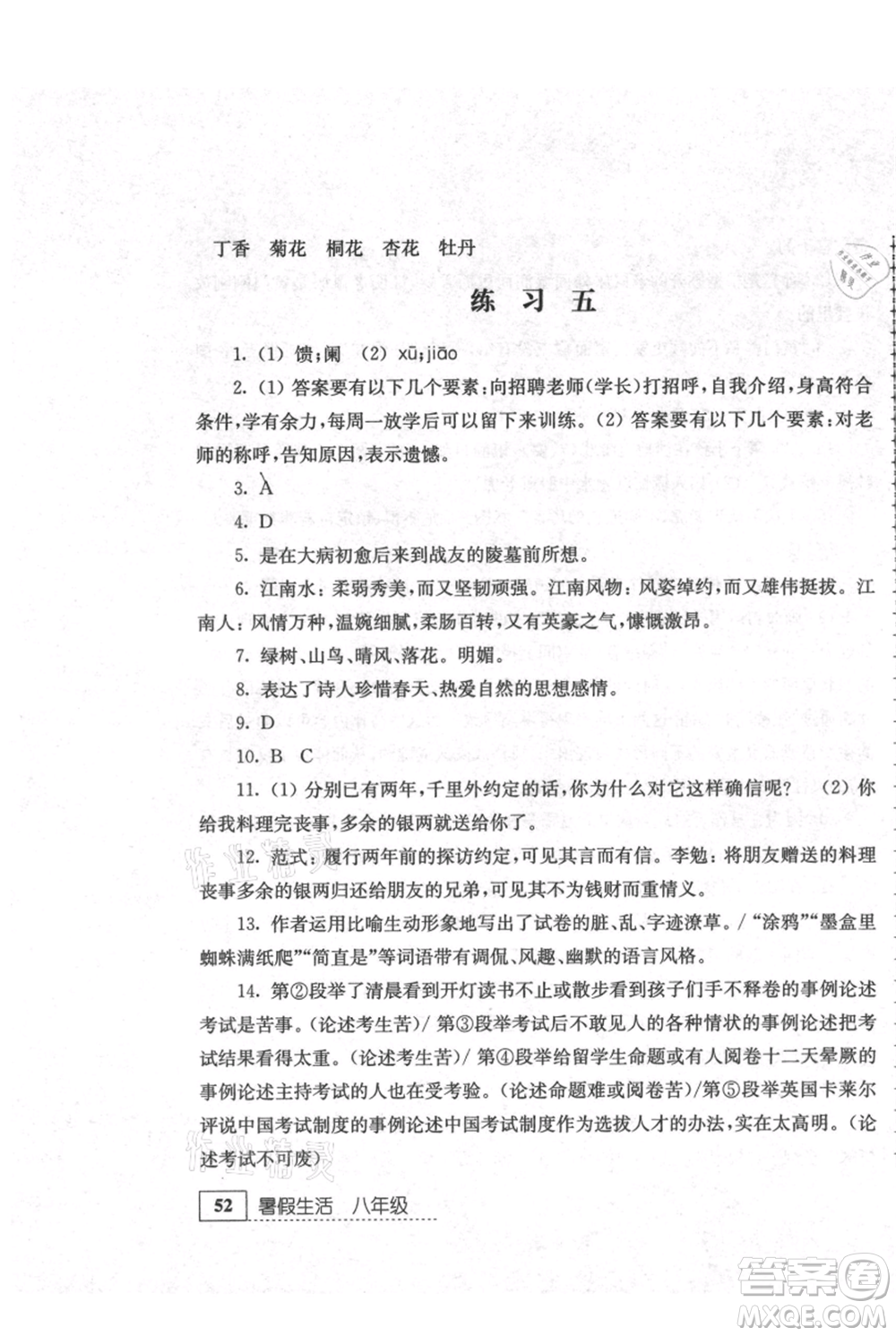 江蘇人民出版社2021暑假生活八年級語文參考答案