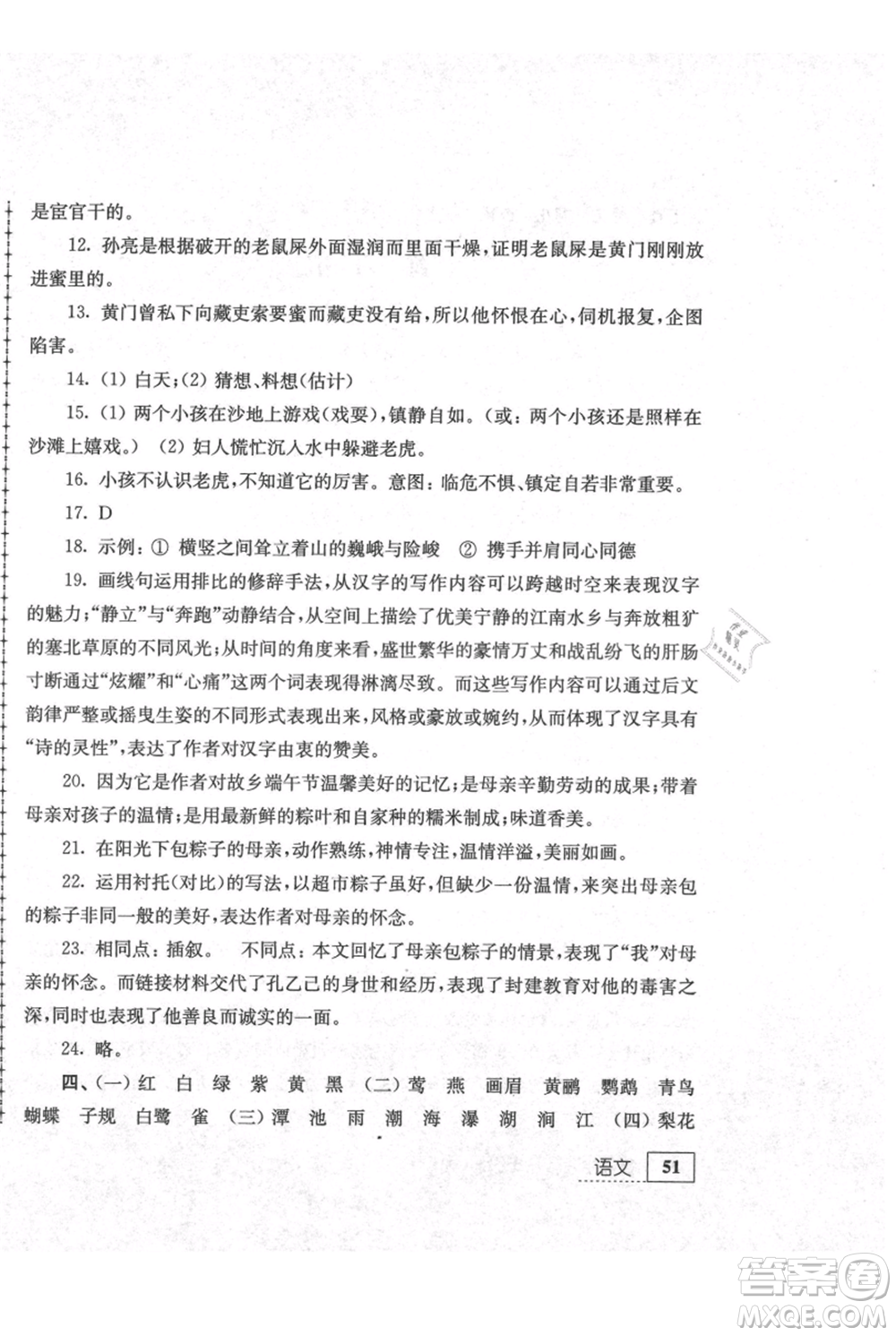 江蘇人民出版社2021暑假生活八年級語文參考答案