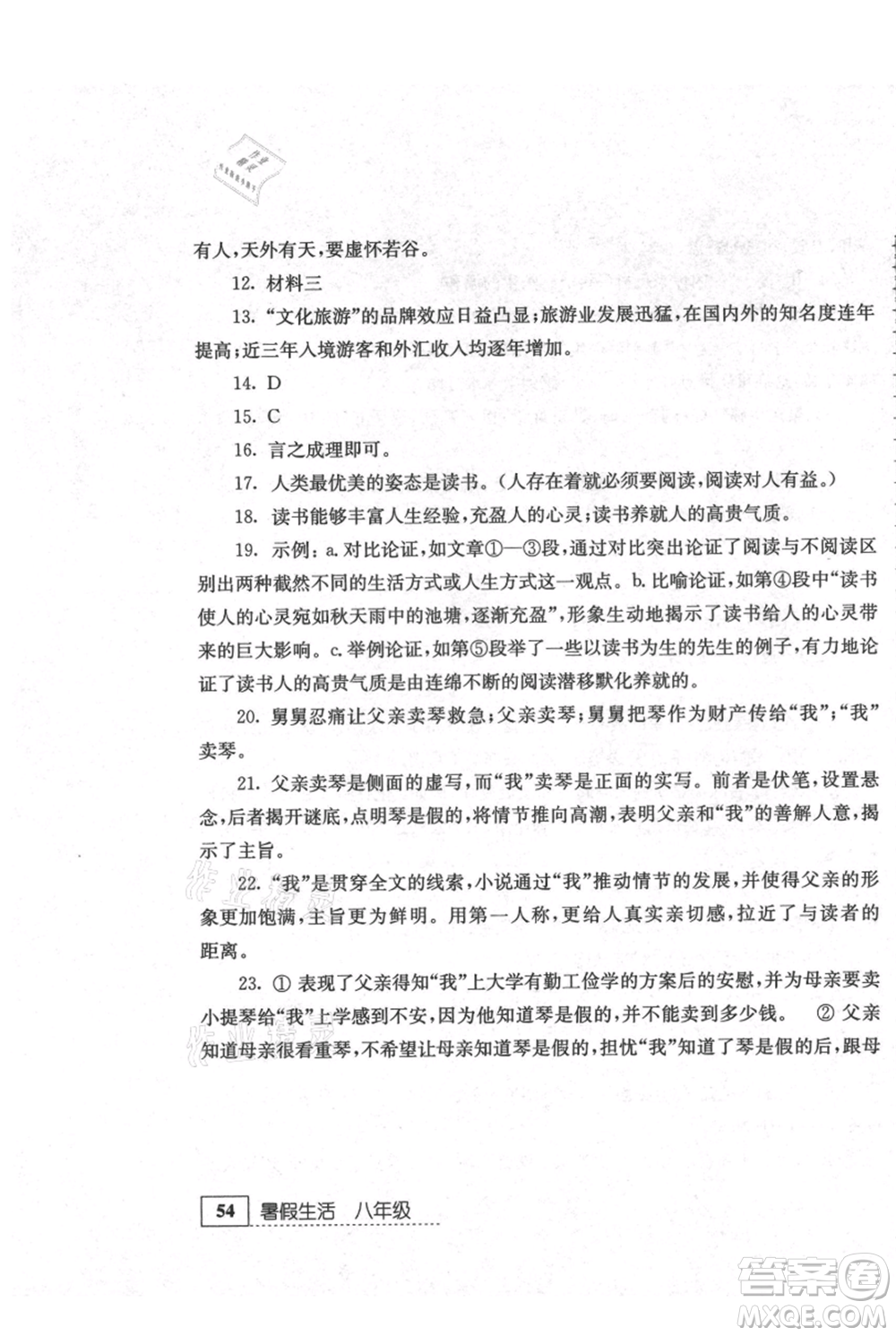 江蘇人民出版社2021暑假生活八年級語文參考答案