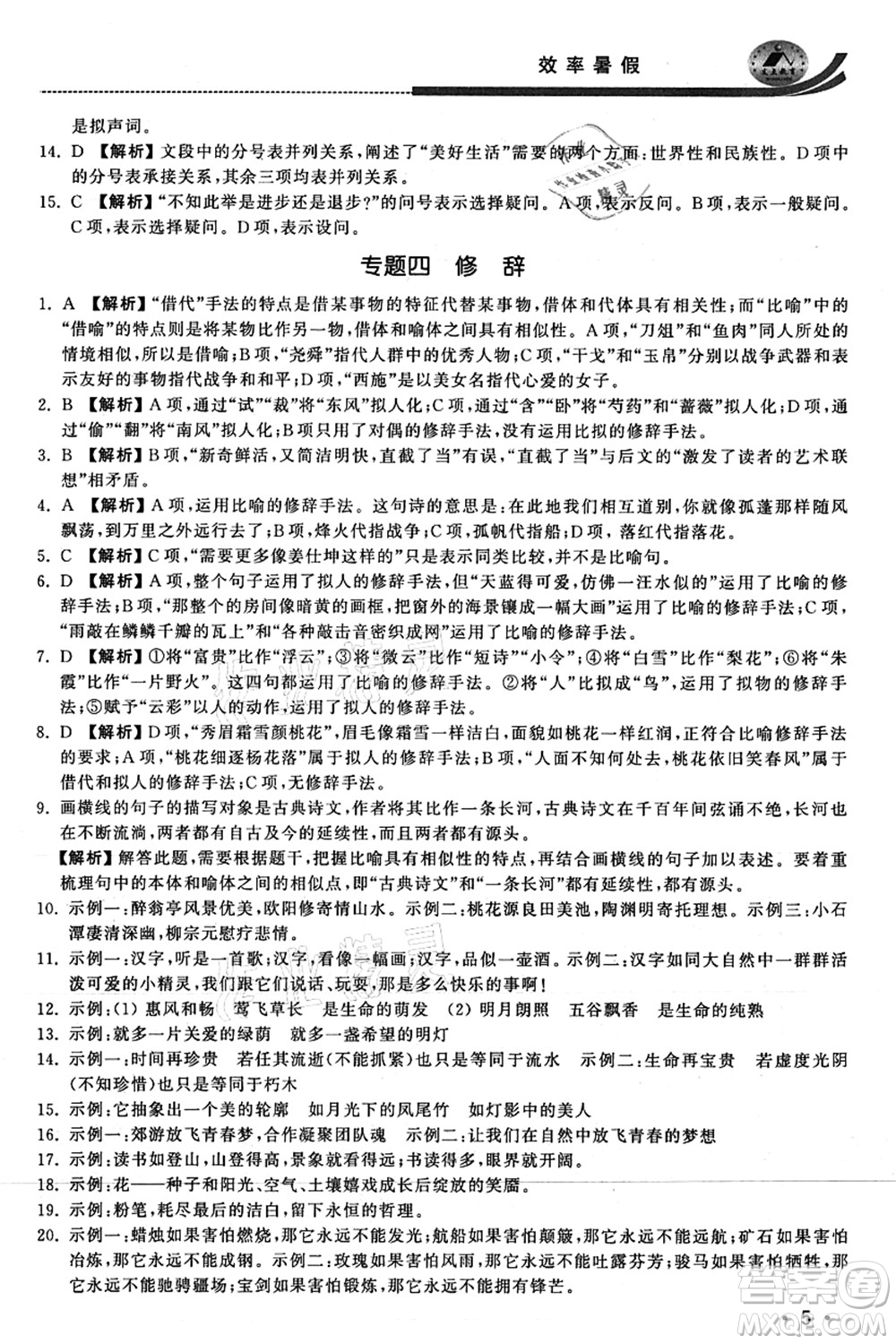 江蘇人民出版社2021效率暑假初升高銜接語文答案