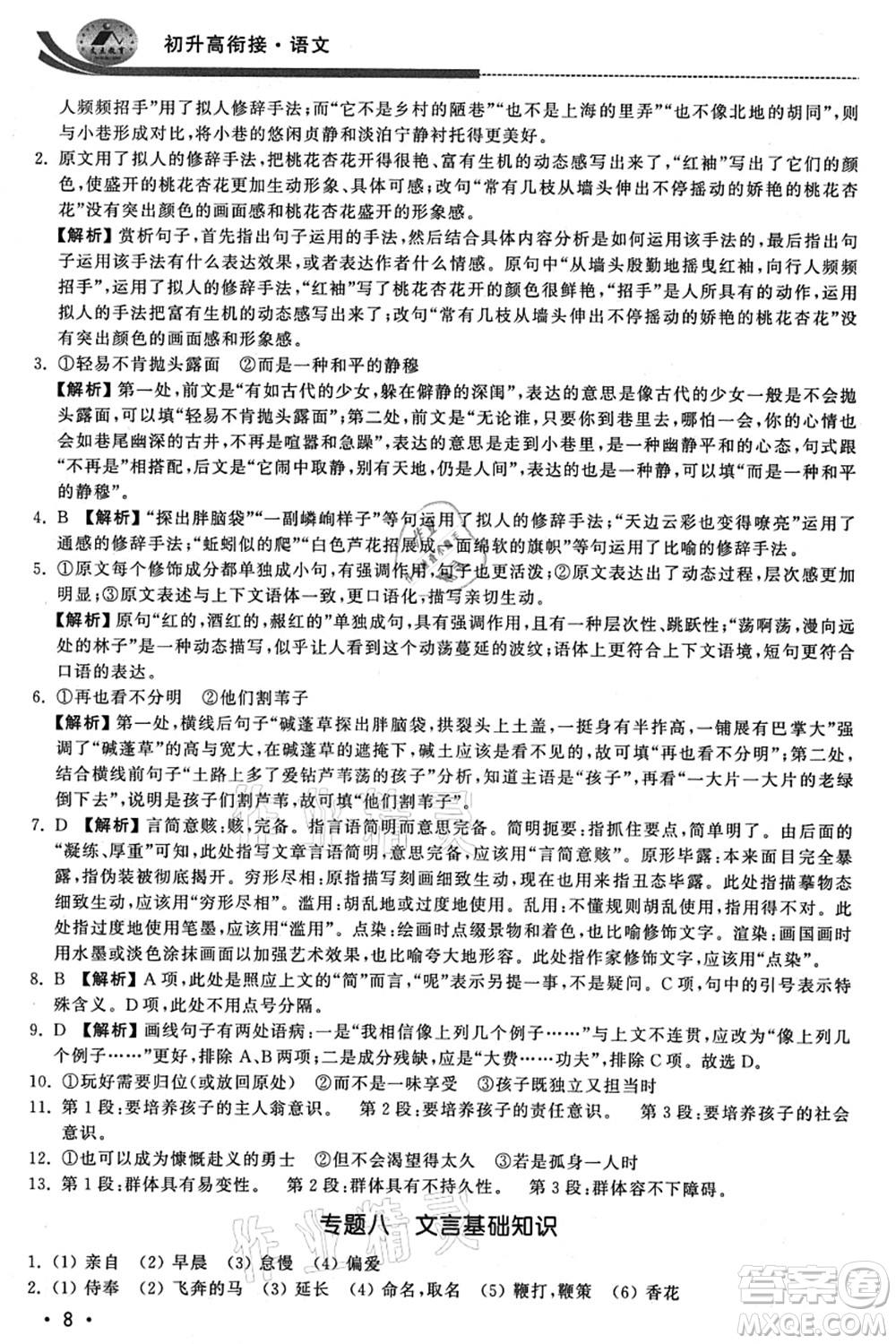 江蘇人民出版社2021效率暑假初升高銜接語文答案