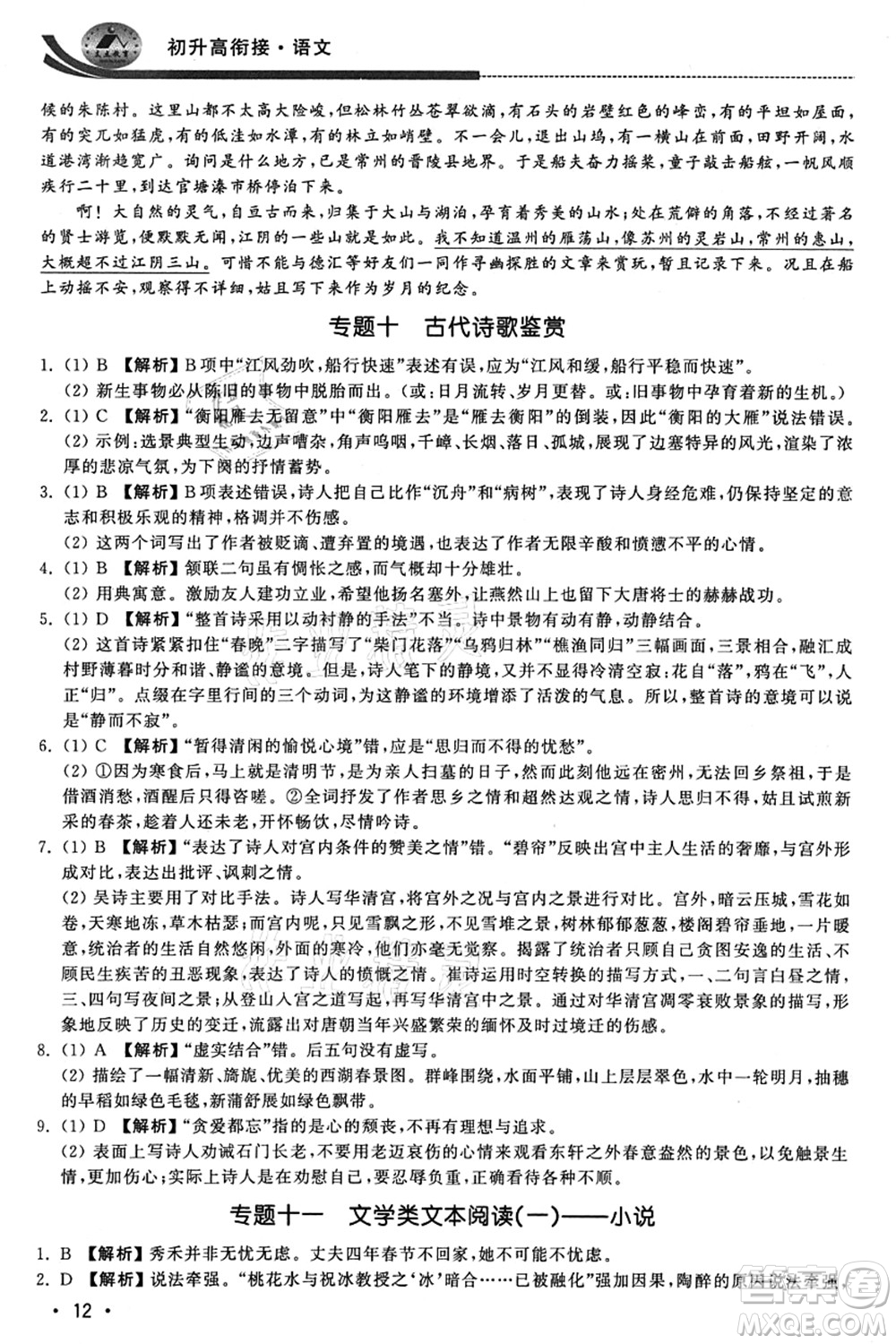 江蘇人民出版社2021效率暑假初升高銜接語文答案