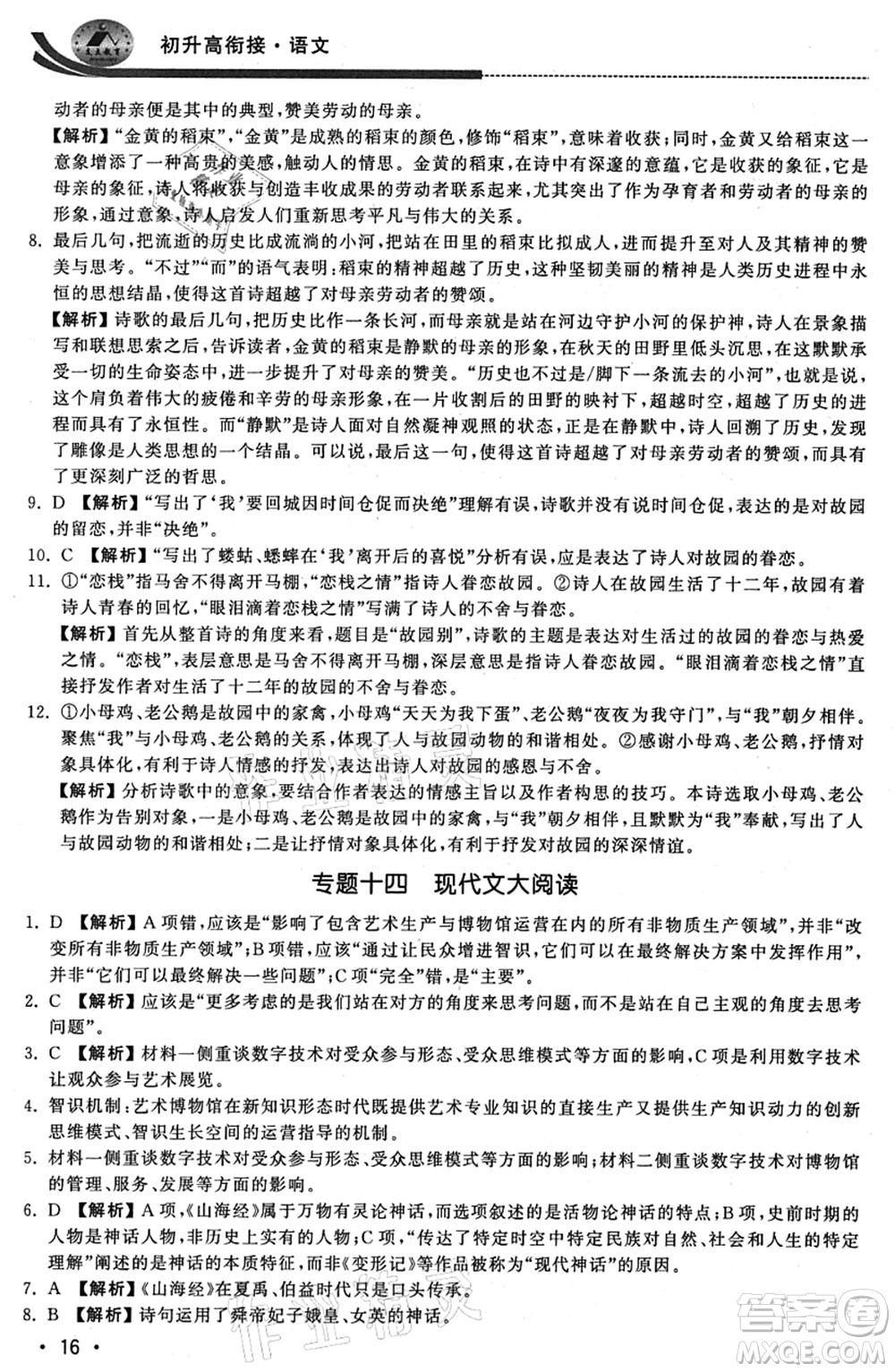 江蘇人民出版社2021效率暑假初升高銜接語文答案