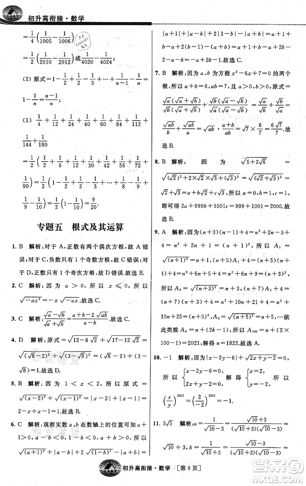 江蘇人民出版社2021效率暑假初升高銜接數(shù)學(xué)答案