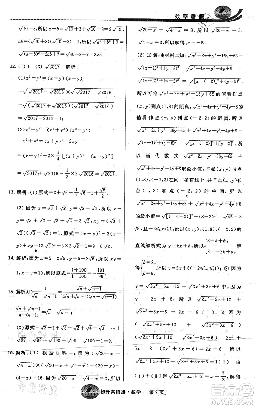 江蘇人民出版社2021效率暑假初升高銜接數(shù)學(xué)答案