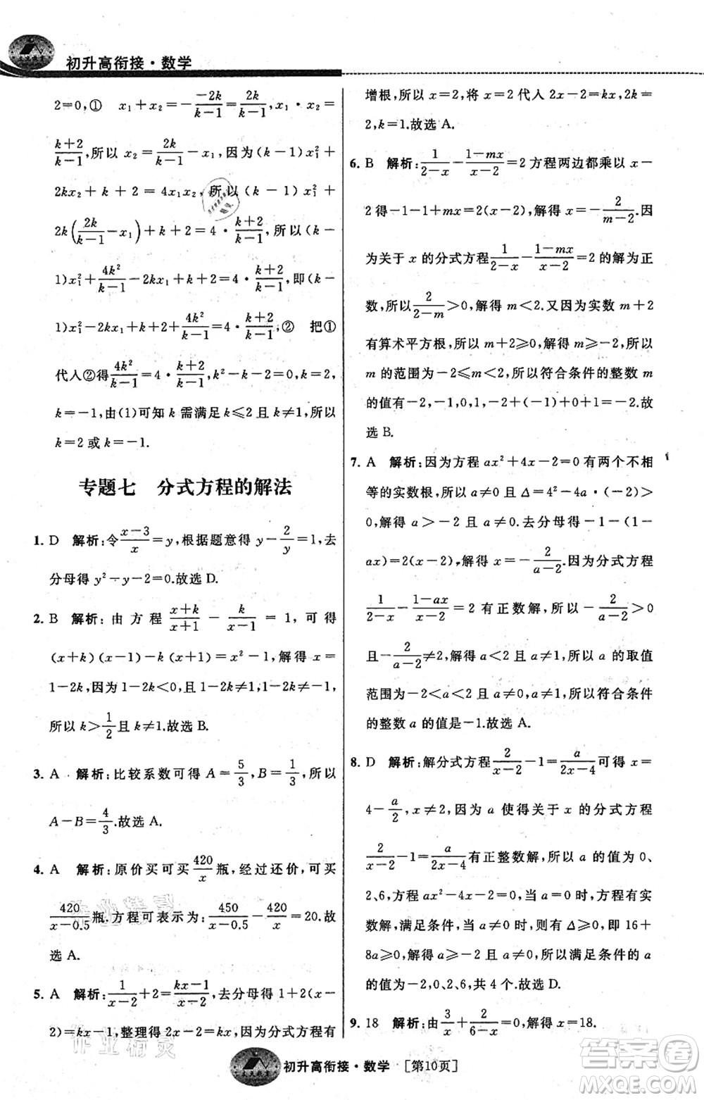 江蘇人民出版社2021效率暑假初升高銜接數(shù)學(xué)答案