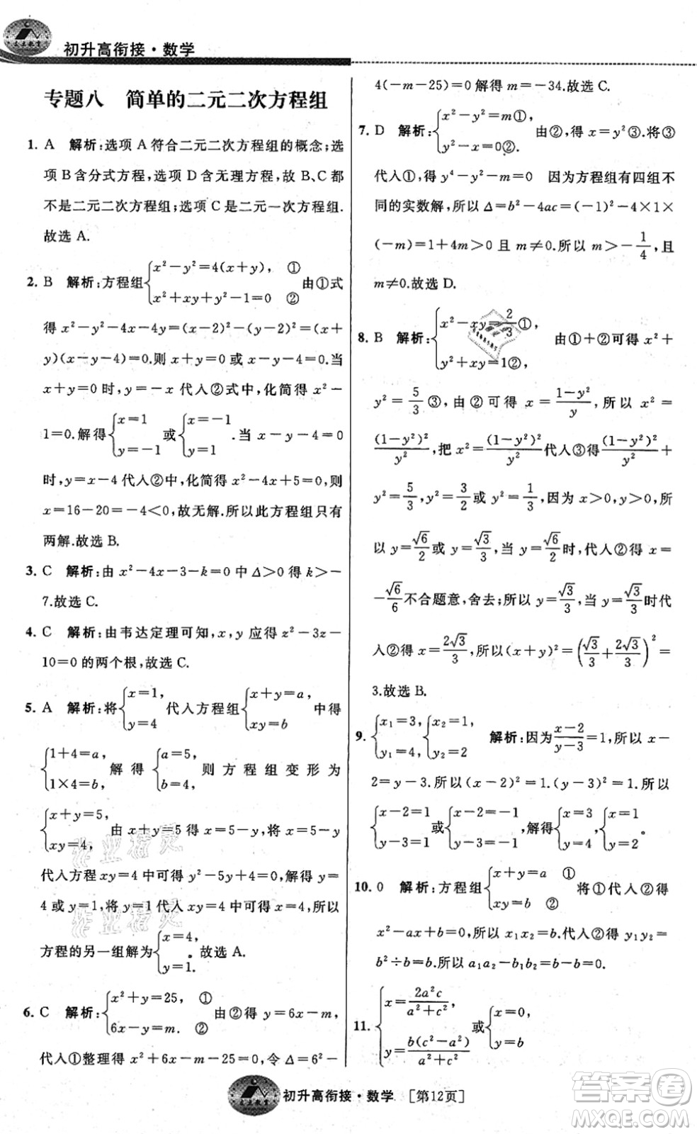 江蘇人民出版社2021效率暑假初升高銜接數(shù)學(xué)答案