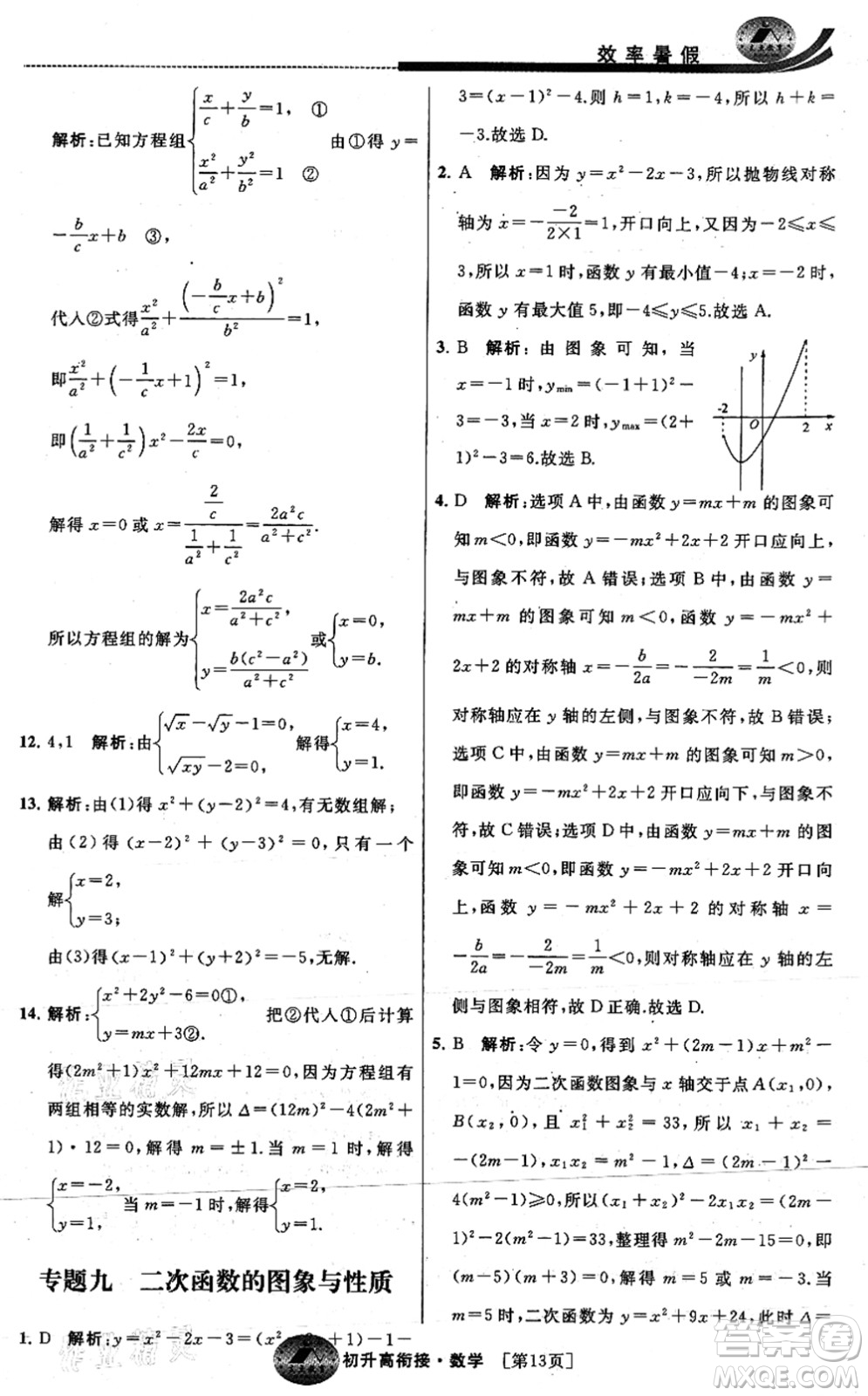 江蘇人民出版社2021效率暑假初升高銜接數(shù)學(xué)答案