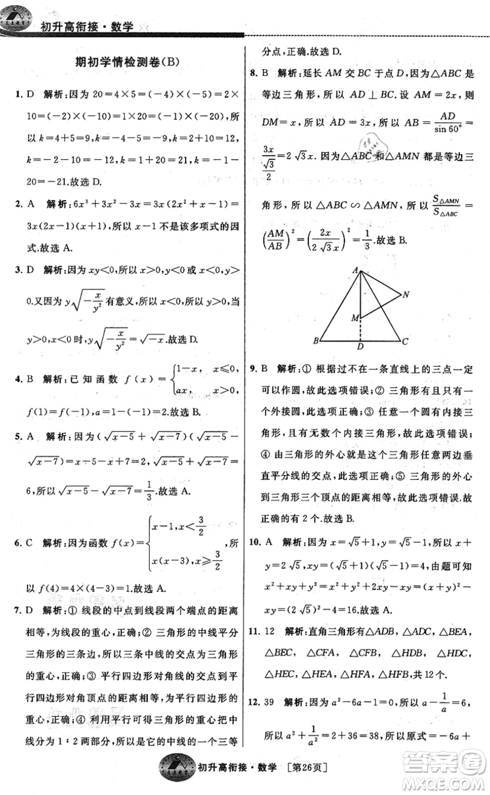 江蘇人民出版社2021效率暑假初升高銜接數(shù)學(xué)答案