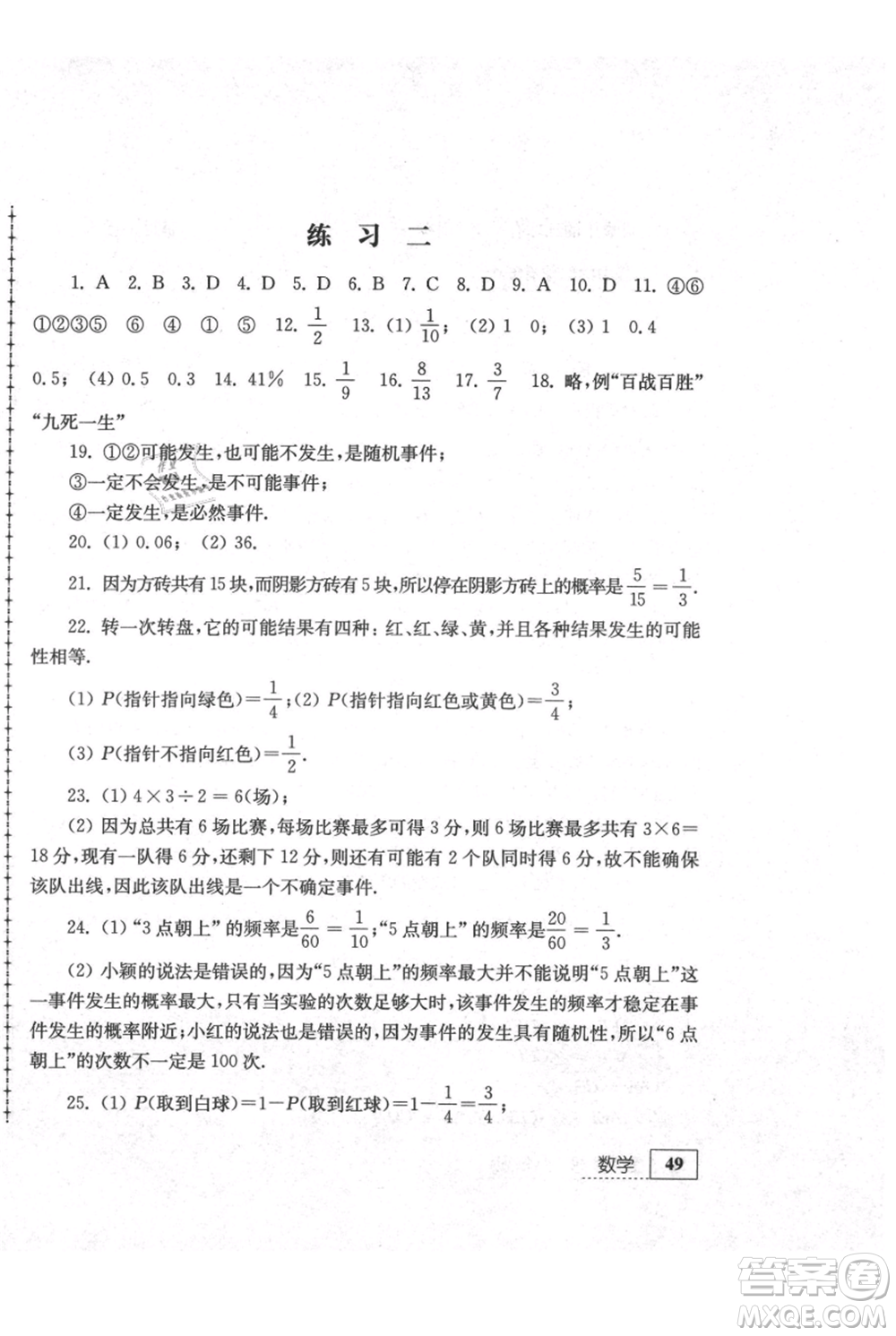 江蘇人民出版社2021暑假生活八年級(jí)數(shù)學(xué)參考答案