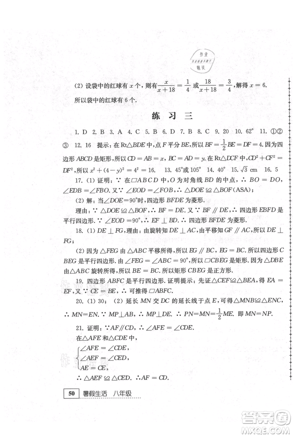 江蘇人民出版社2021暑假生活八年級(jí)數(shù)學(xué)參考答案