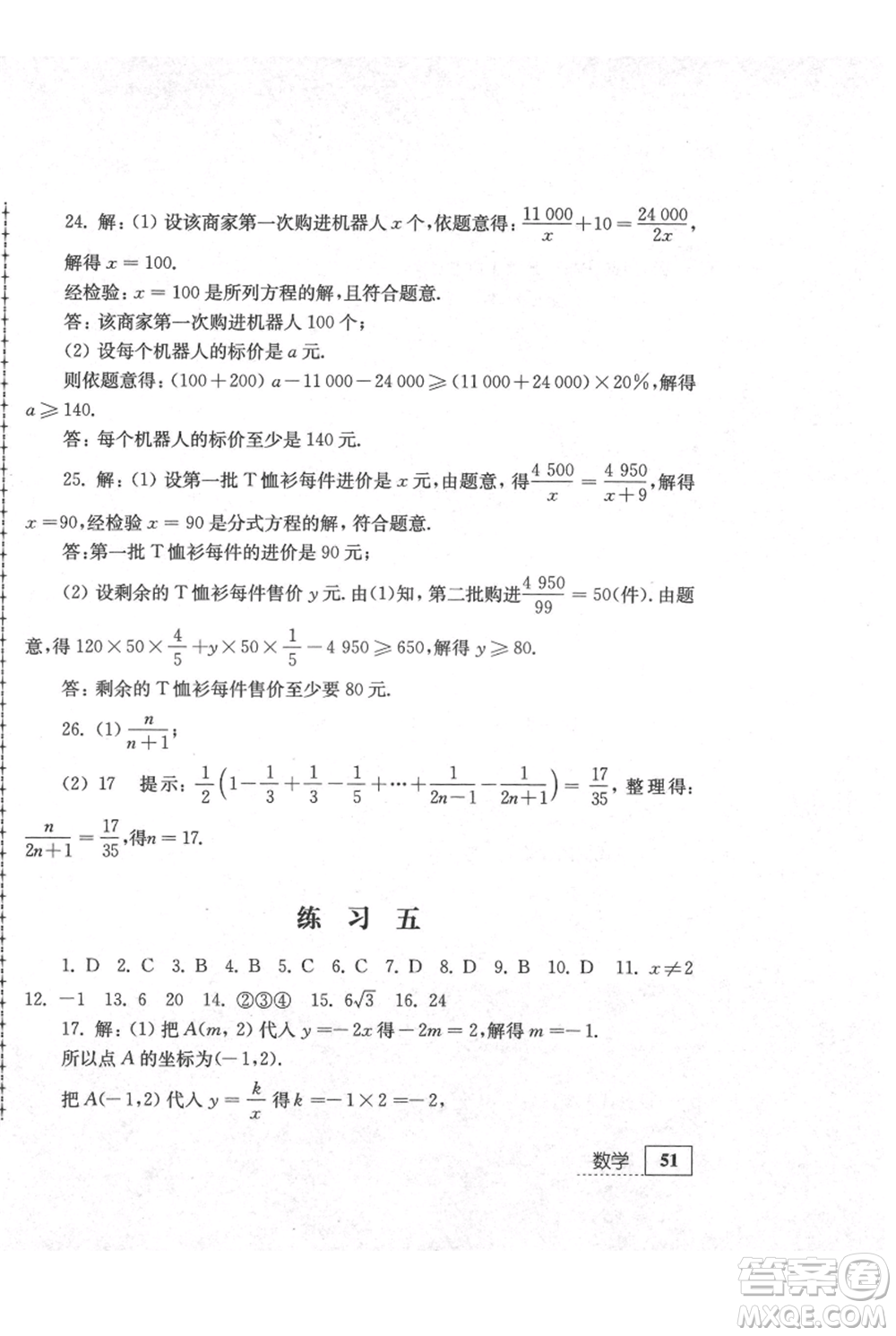 江蘇人民出版社2021暑假生活八年級(jí)數(shù)學(xué)參考答案