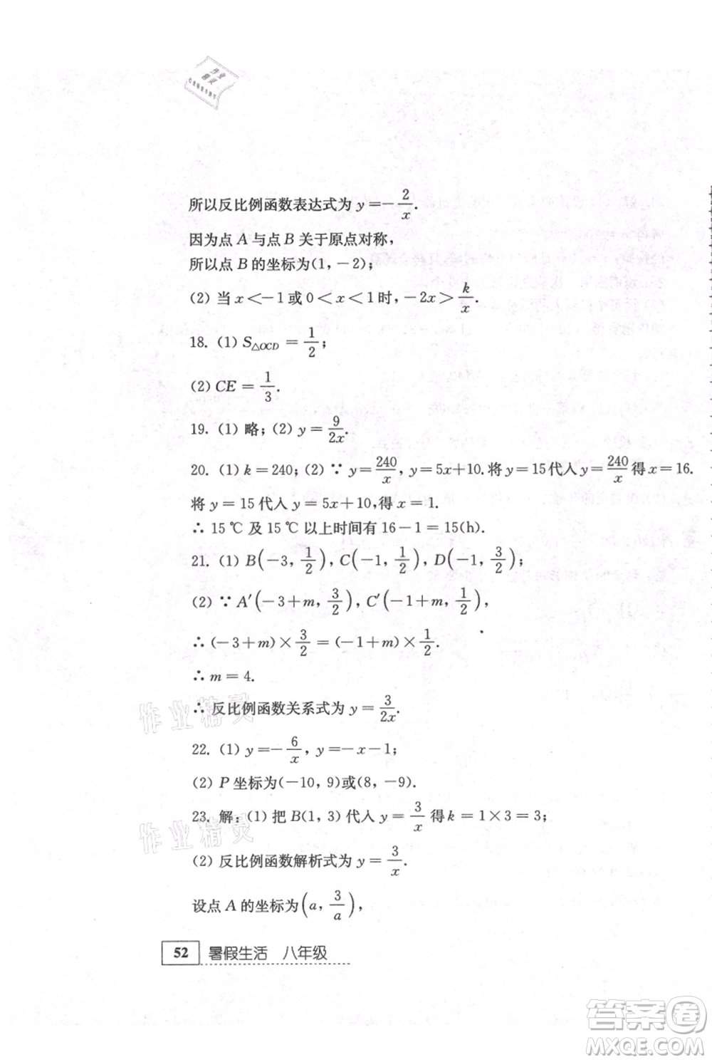 江蘇人民出版社2021暑假生活八年級(jí)數(shù)學(xué)參考答案