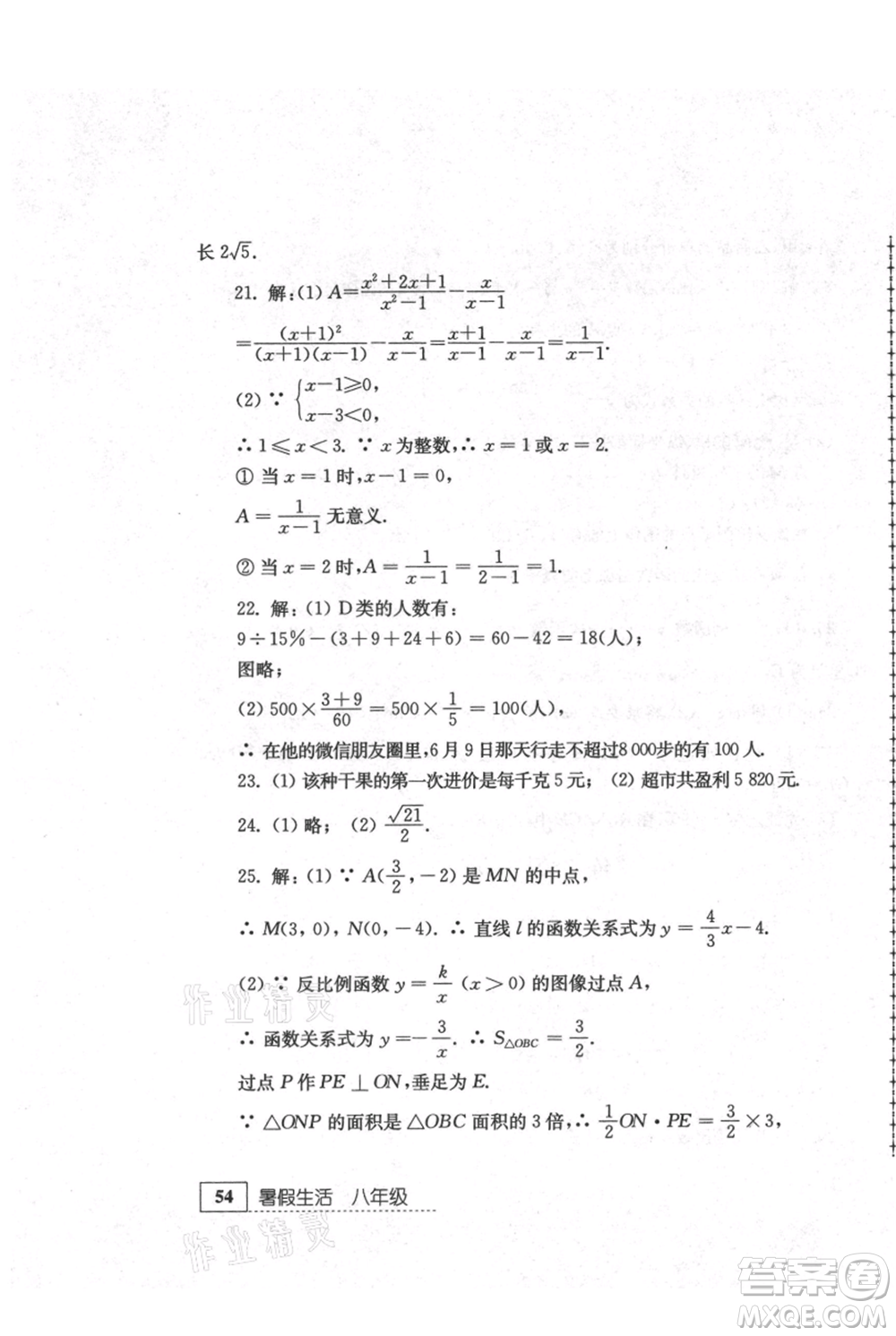 江蘇人民出版社2021暑假生活八年級(jí)數(shù)學(xué)參考答案