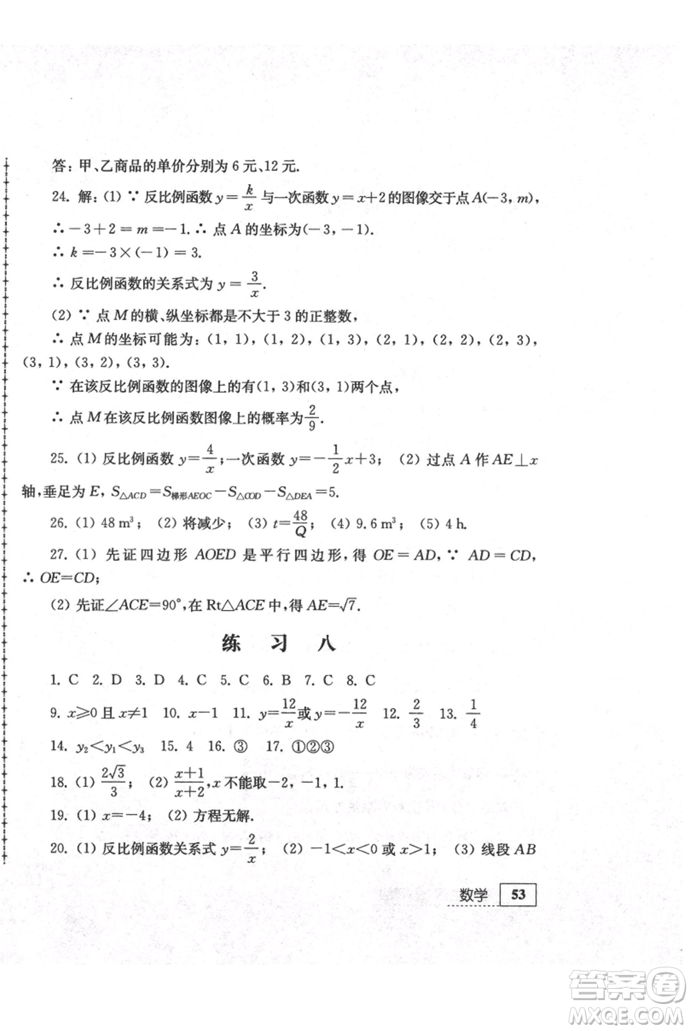 江蘇人民出版社2021暑假生活八年級(jí)數(shù)學(xué)參考答案