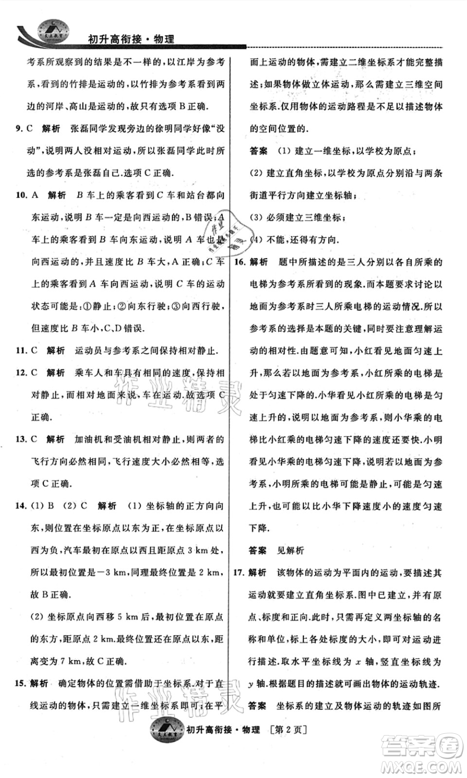 江蘇人民出版社2021效率暑假初升高銜接物理答案