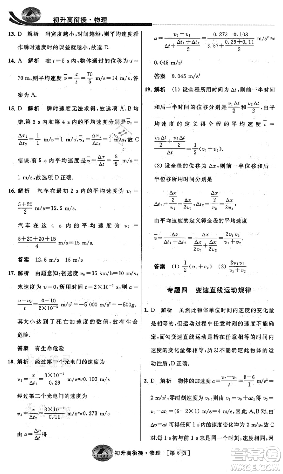 江蘇人民出版社2021效率暑假初升高銜接物理答案