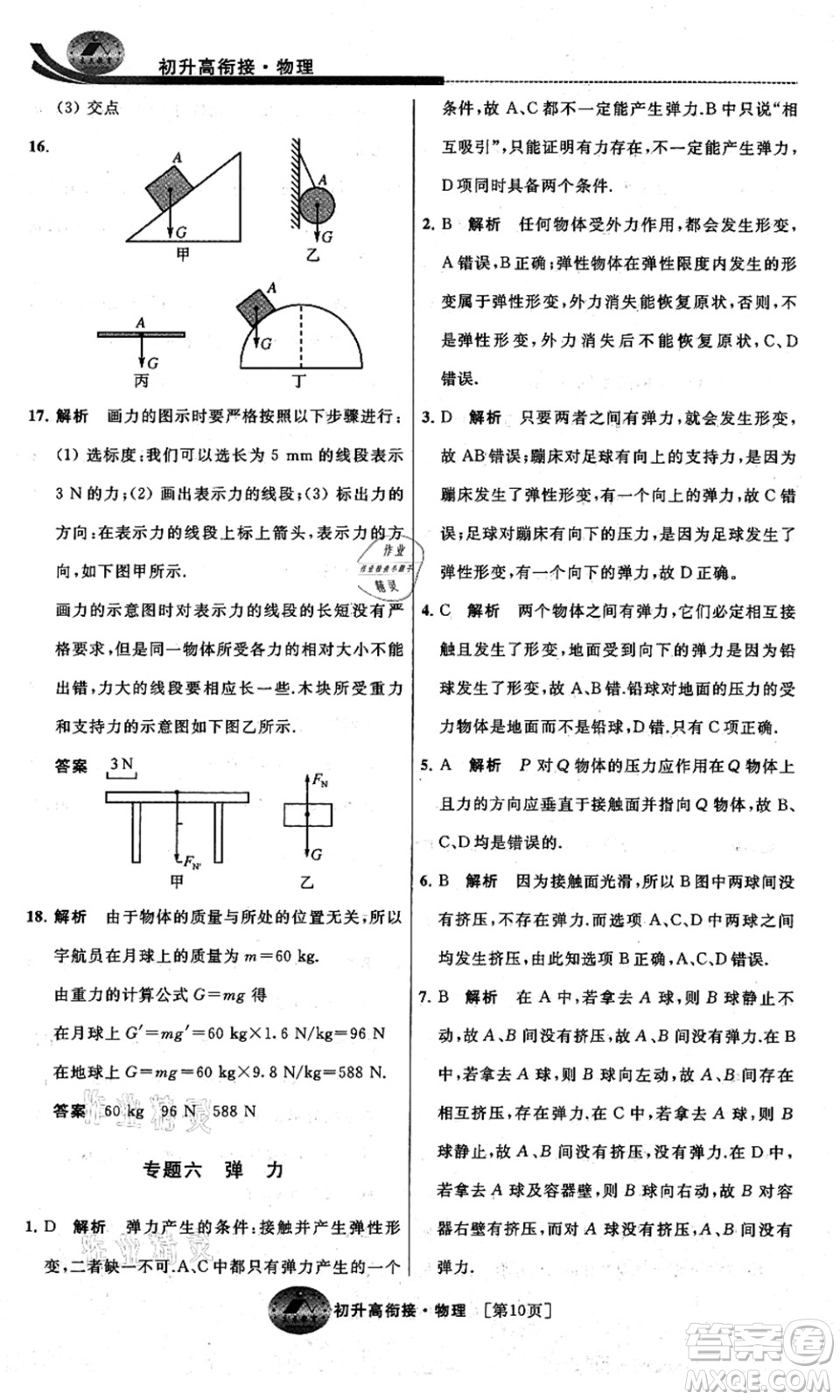 江蘇人民出版社2021效率暑假初升高銜接物理答案