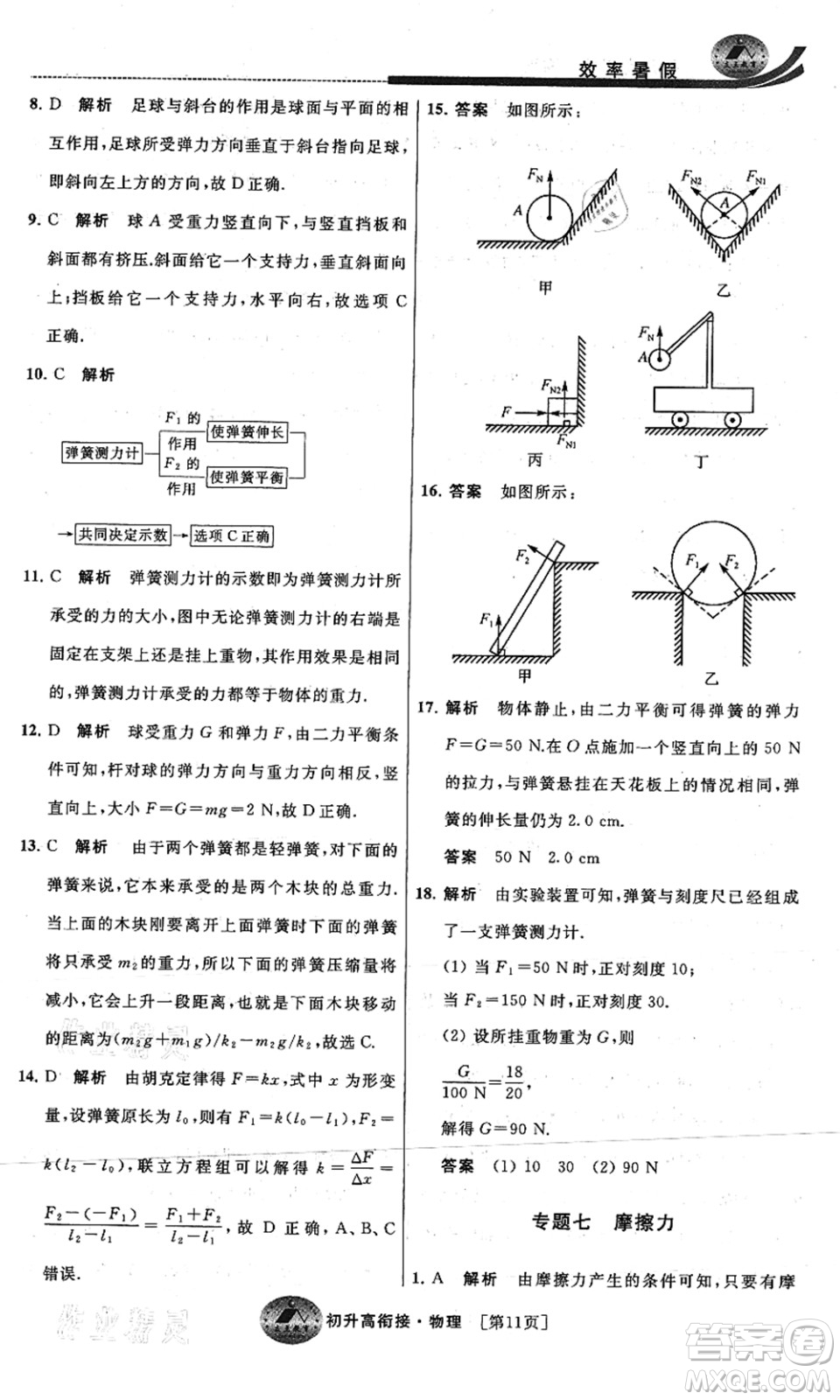 江蘇人民出版社2021效率暑假初升高銜接物理答案