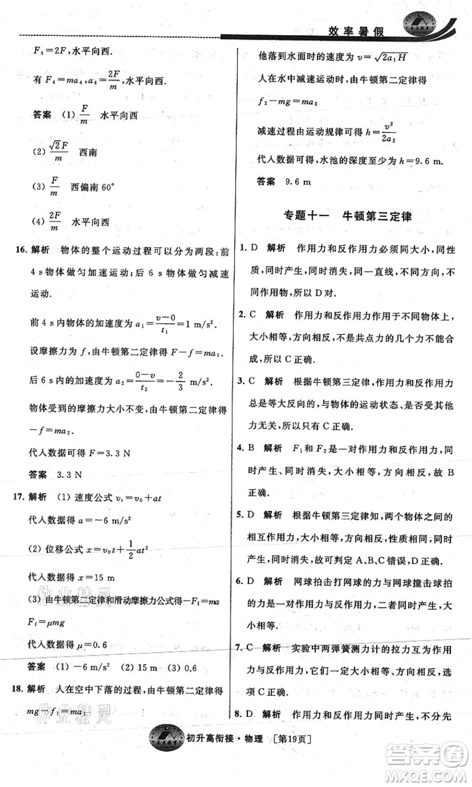 江蘇人民出版社2021效率暑假初升高銜接物理答案