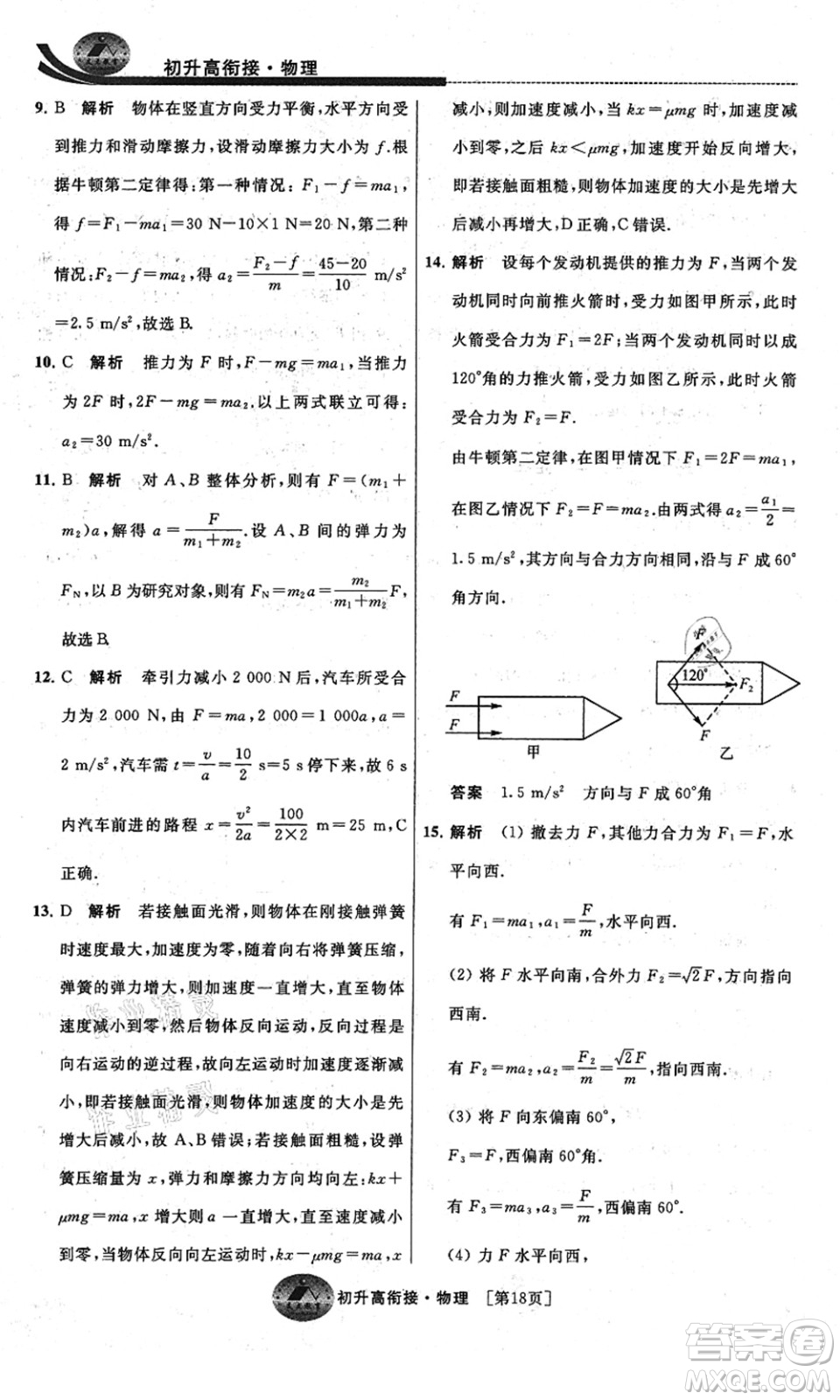 江蘇人民出版社2021效率暑假初升高銜接物理答案