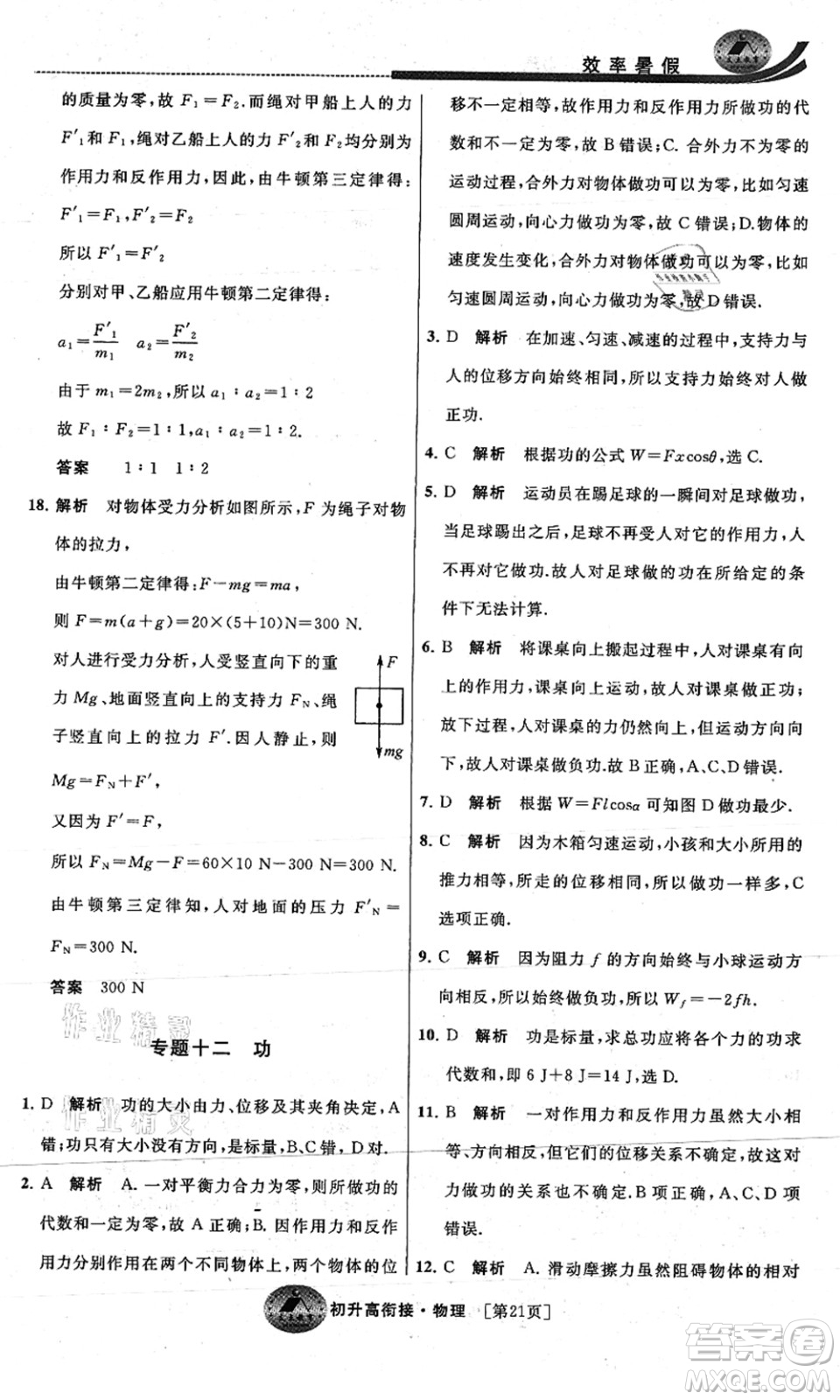 江蘇人民出版社2021效率暑假初升高銜接物理答案