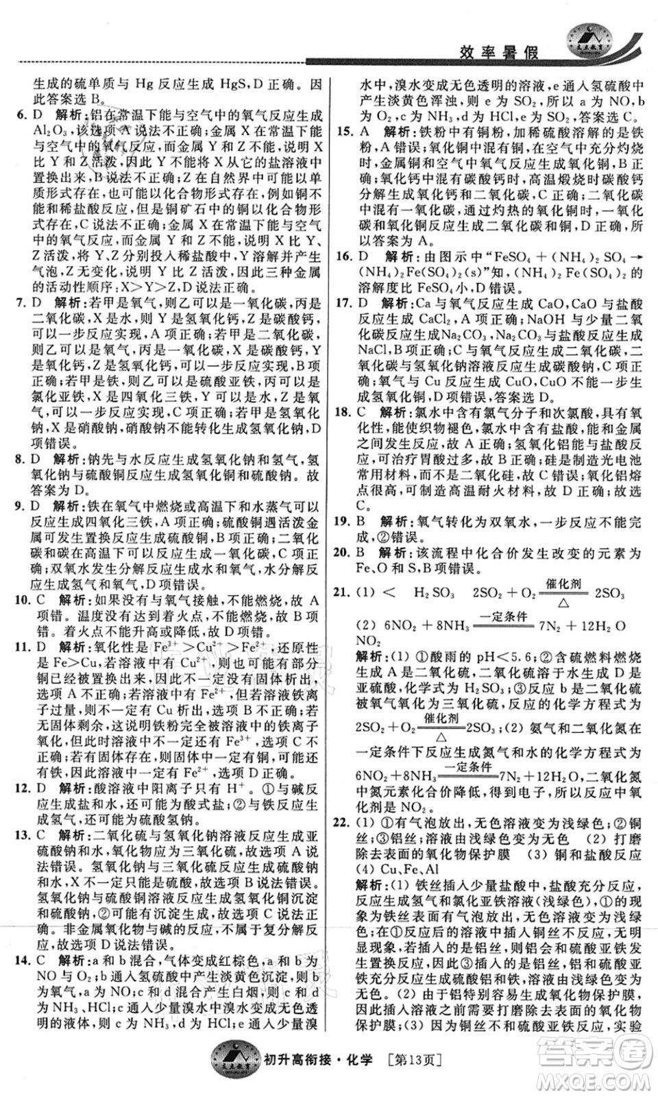 江蘇人民出版社2021效率暑假初升高銜接化學答案