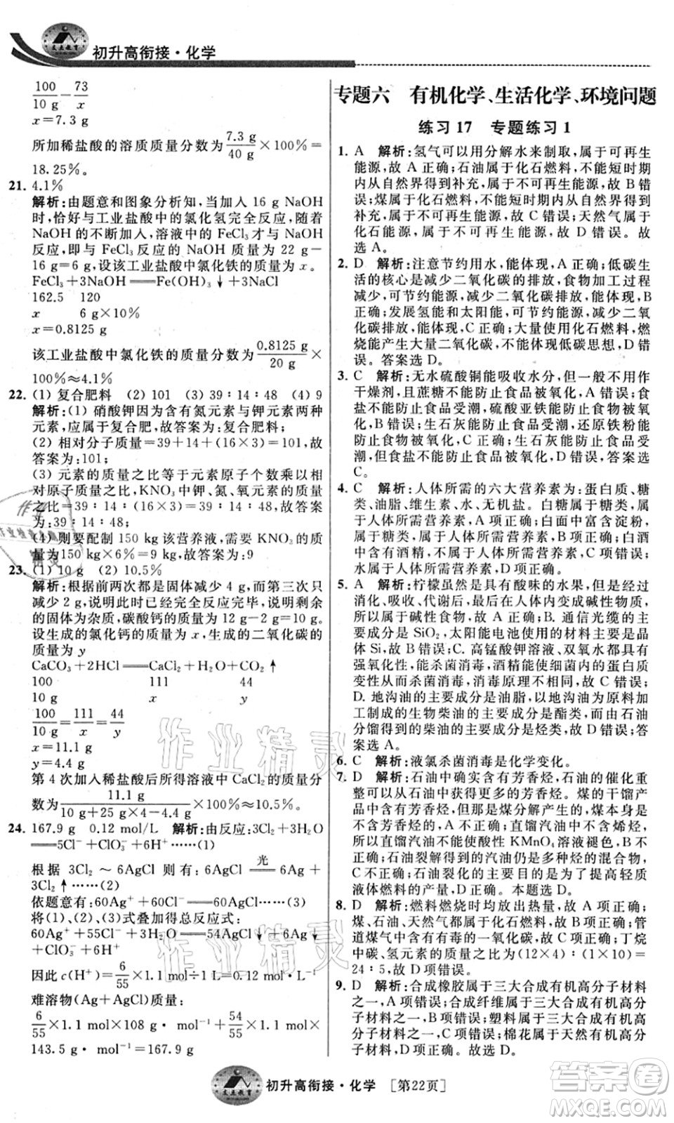 江蘇人民出版社2021效率暑假初升高銜接化學答案