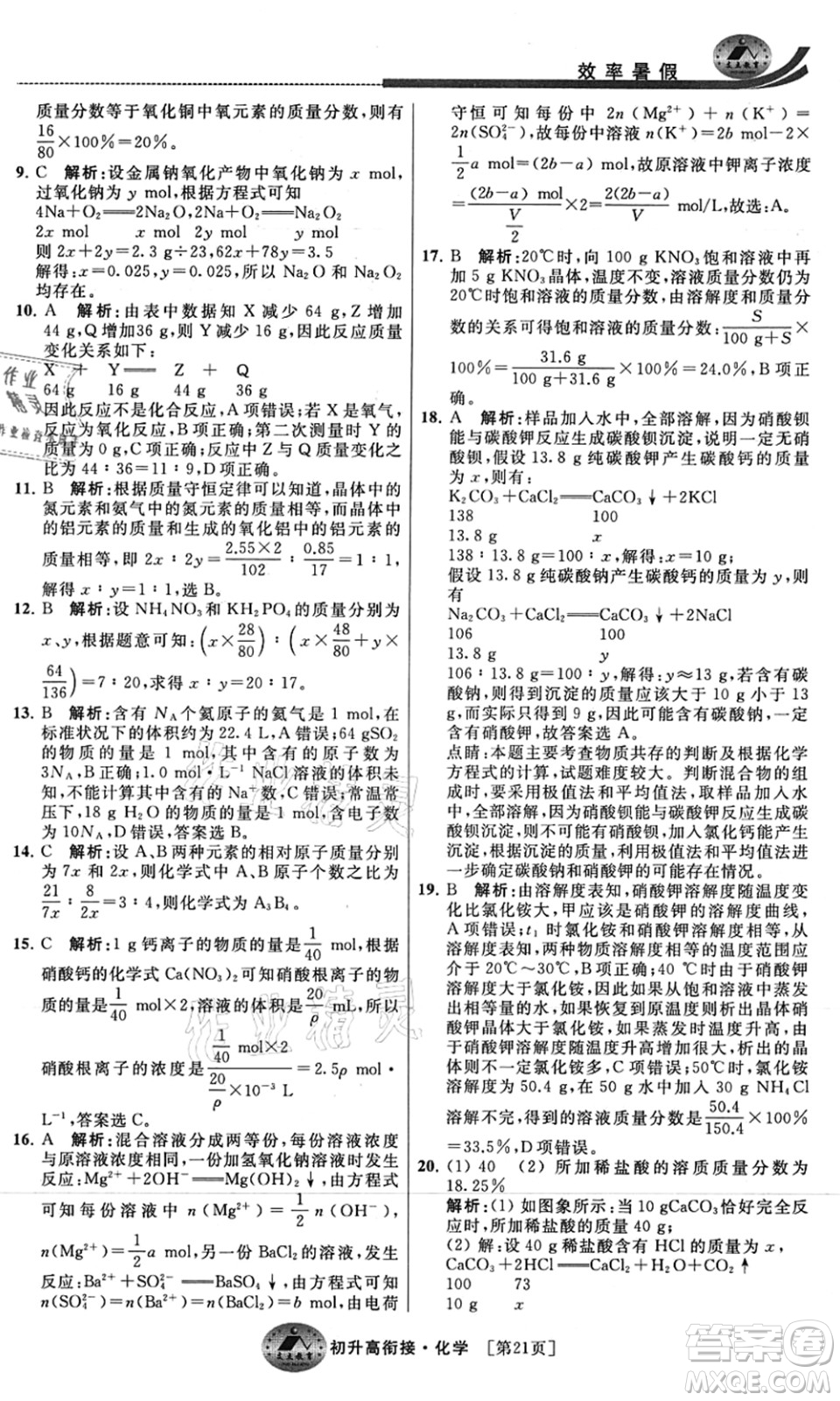 江蘇人民出版社2021效率暑假初升高銜接化學答案