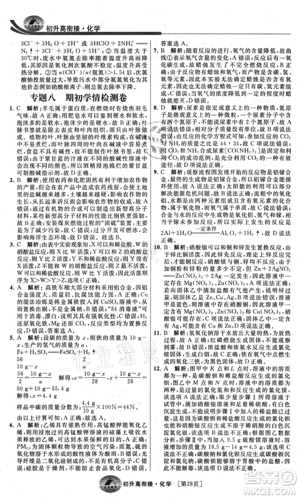 江蘇人民出版社2021效率暑假初升高銜接化學答案