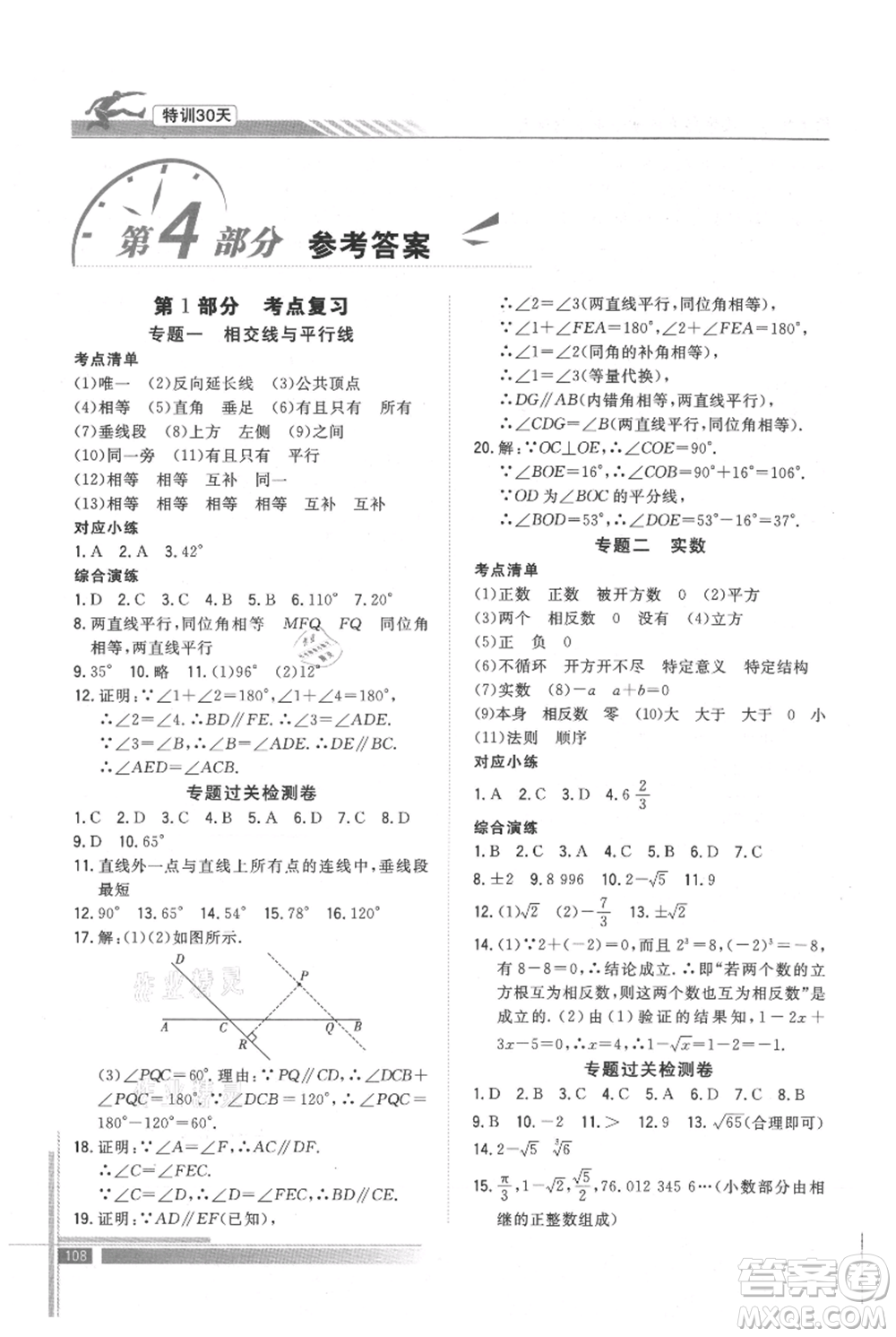 武漢出版社2021提優(yōu)特訓(xùn)30天銜接教材七升八數(shù)學(xué)參考答案