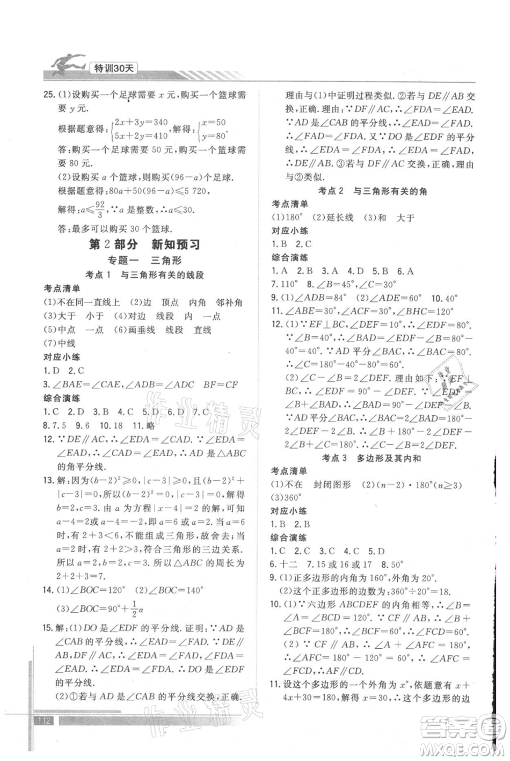 武漢出版社2021提優(yōu)特訓(xùn)30天銜接教材七升八數(shù)學(xué)參考答案