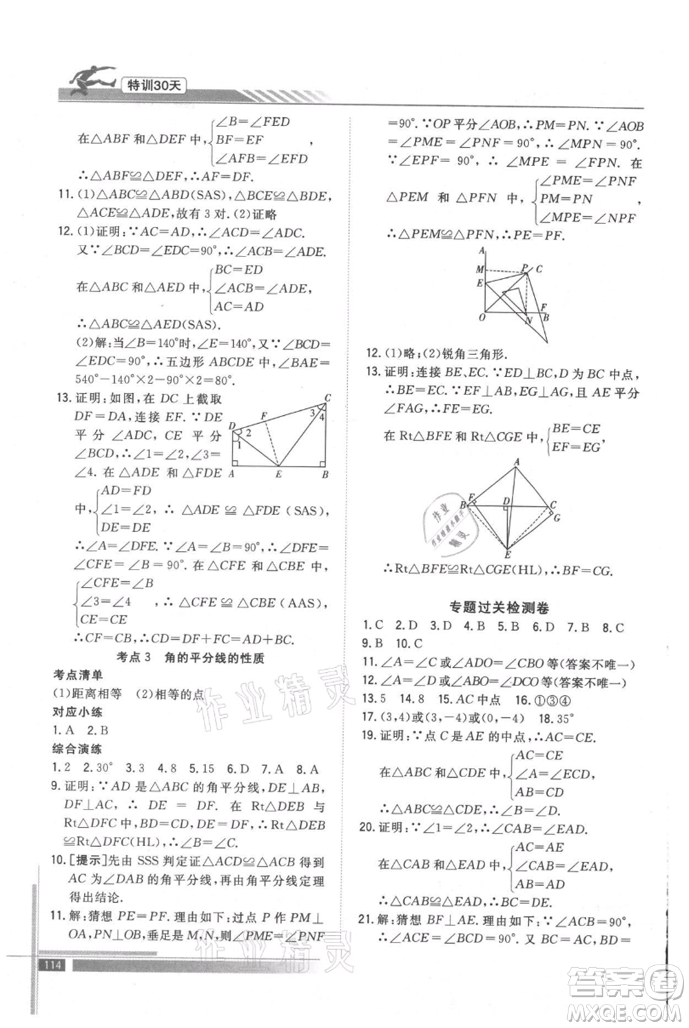 武漢出版社2021提優(yōu)特訓(xùn)30天銜接教材七升八數(shù)學(xué)參考答案