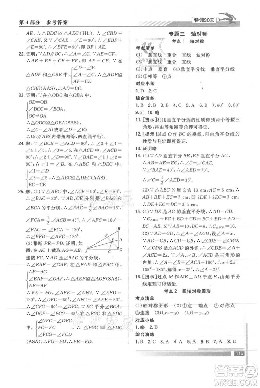 武漢出版社2021提優(yōu)特訓(xùn)30天銜接教材七升八數(shù)學(xué)參考答案