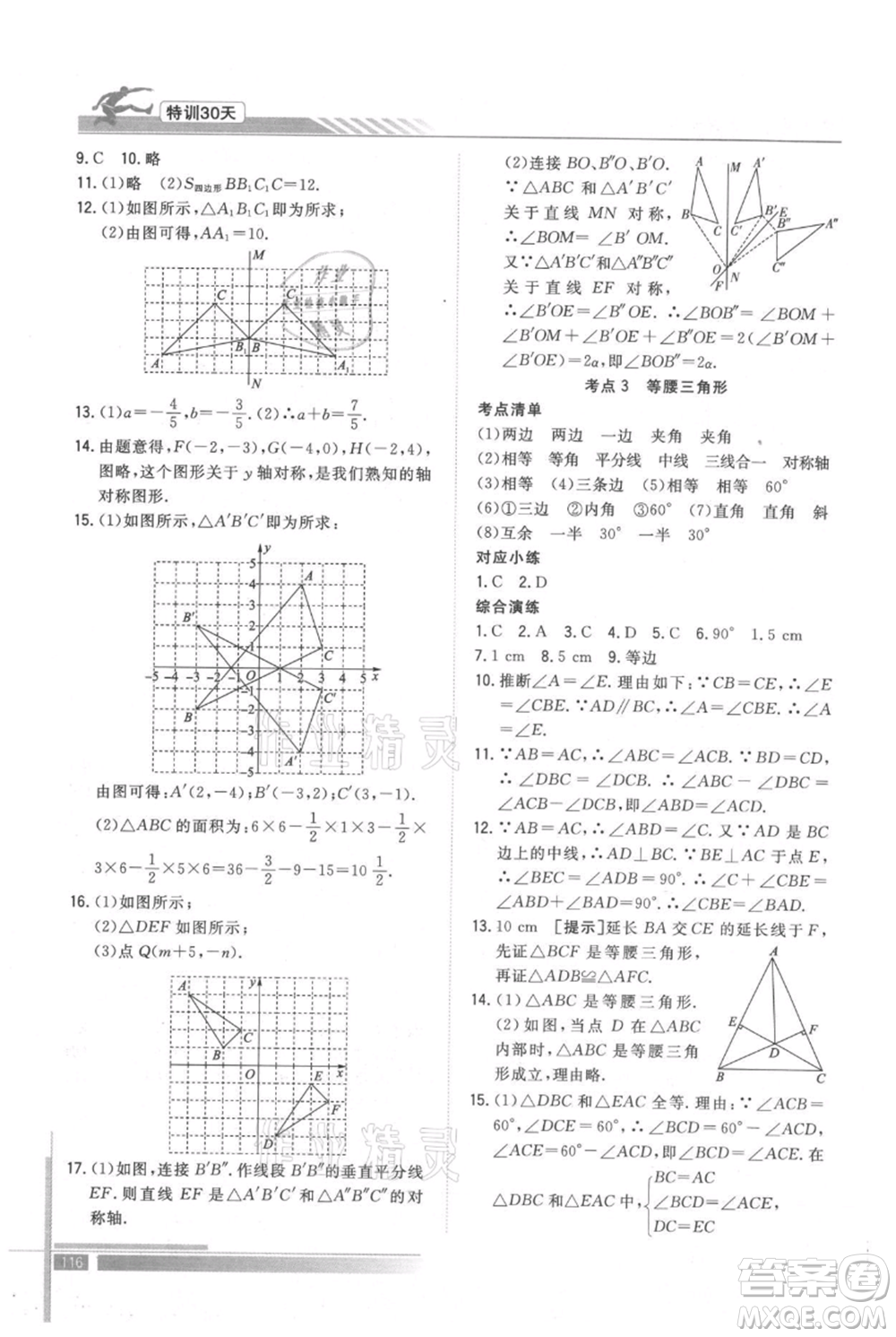 武漢出版社2021提優(yōu)特訓(xùn)30天銜接教材七升八數(shù)學(xué)參考答案