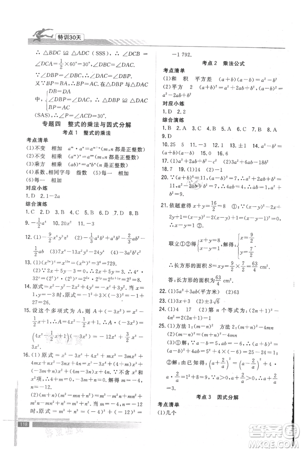 武漢出版社2021提優(yōu)特訓(xùn)30天銜接教材七升八數(shù)學(xué)參考答案