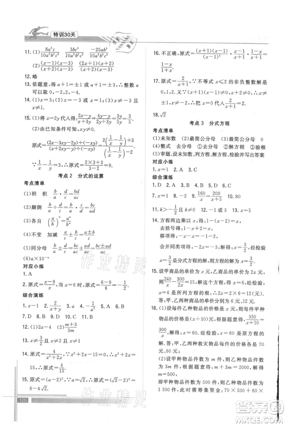 武漢出版社2021提優(yōu)特訓(xùn)30天銜接教材七升八數(shù)學(xué)參考答案