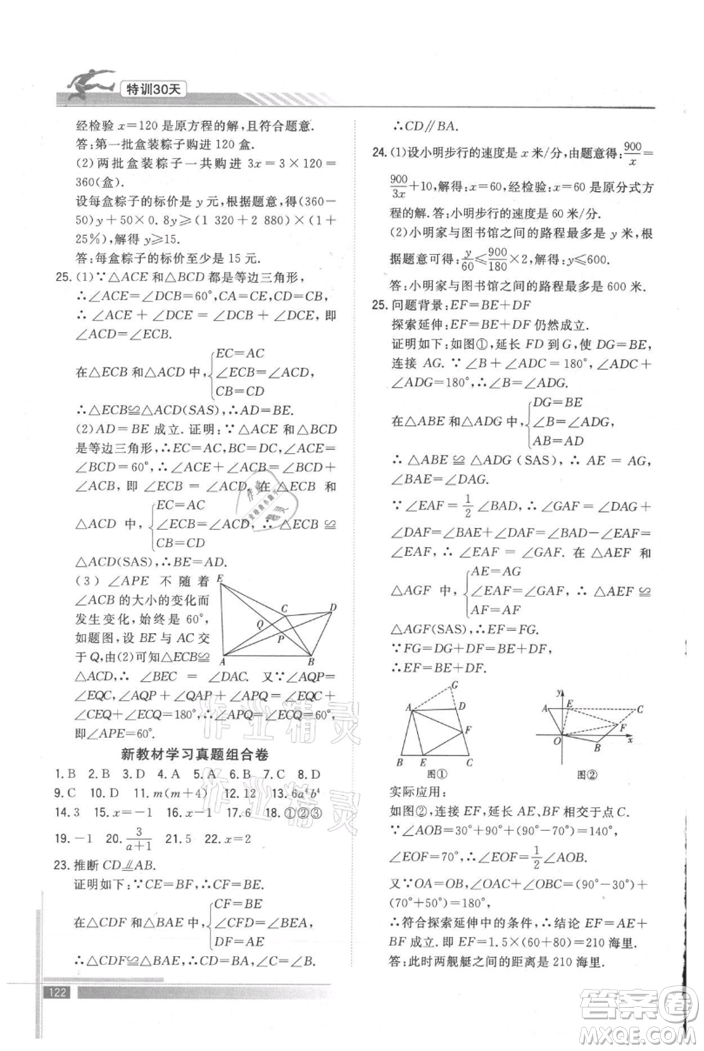 武漢出版社2021提優(yōu)特訓(xùn)30天銜接教材七升八數(shù)學(xué)參考答案