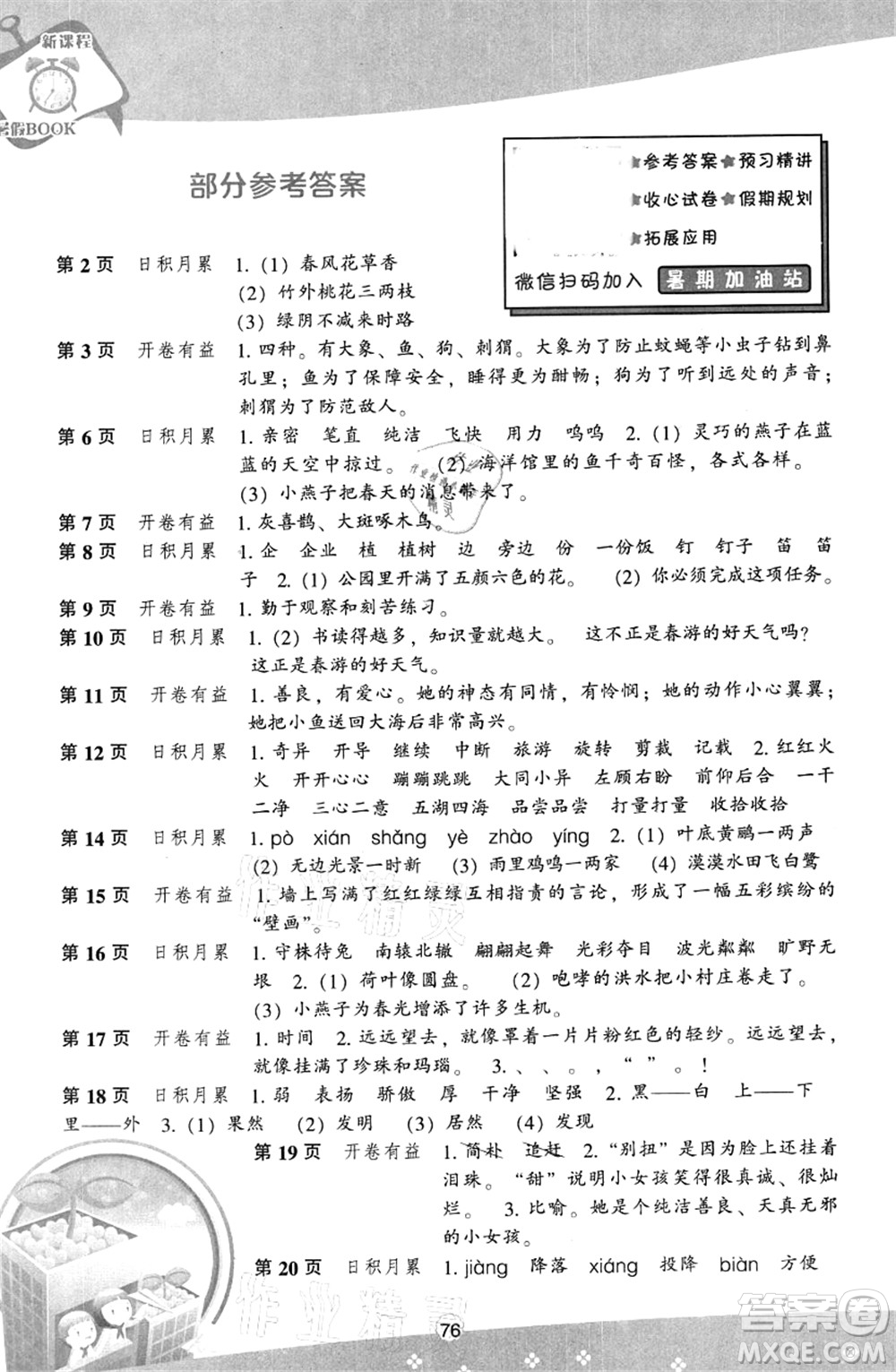 遼海出版社2021新課程暑假BOOK三年級(jí)語文答案