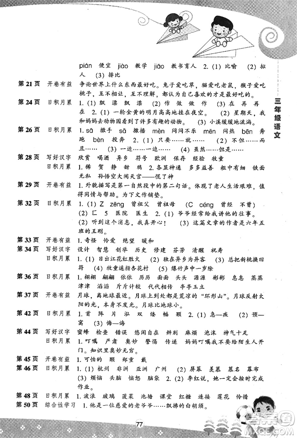 遼海出版社2021新課程暑假BOOK三年級(jí)語文答案