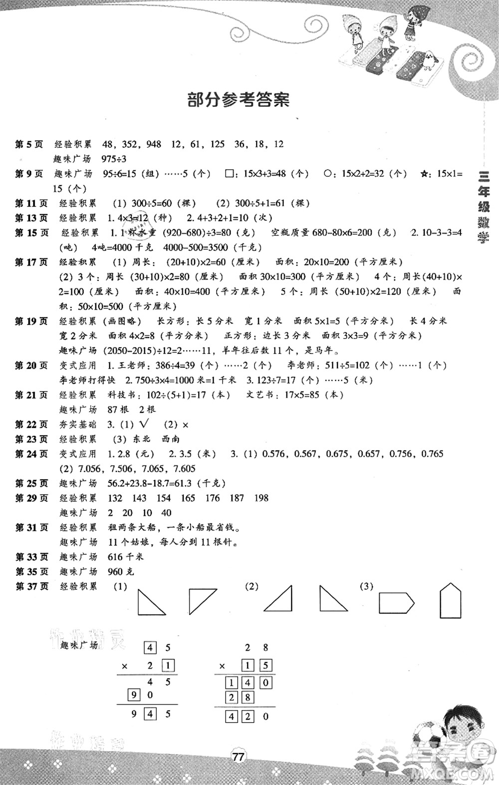 遼海出版社2021新課程暑假BOOK三年級(jí)數(shù)學(xué)答案